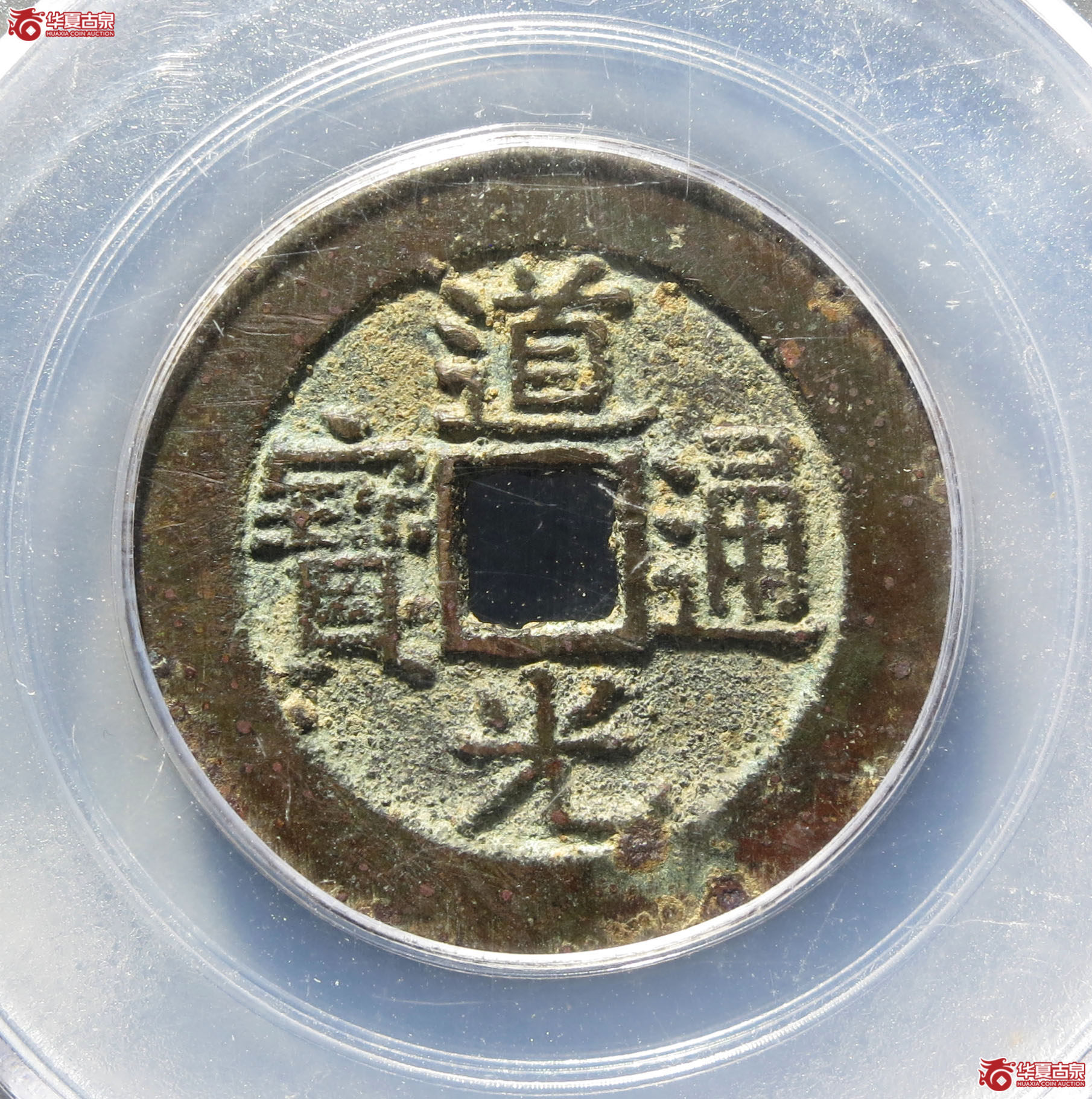 (深圳发货)道光通宝宝云部颁样(公博评级 美85) 【太原授权单位】成交图