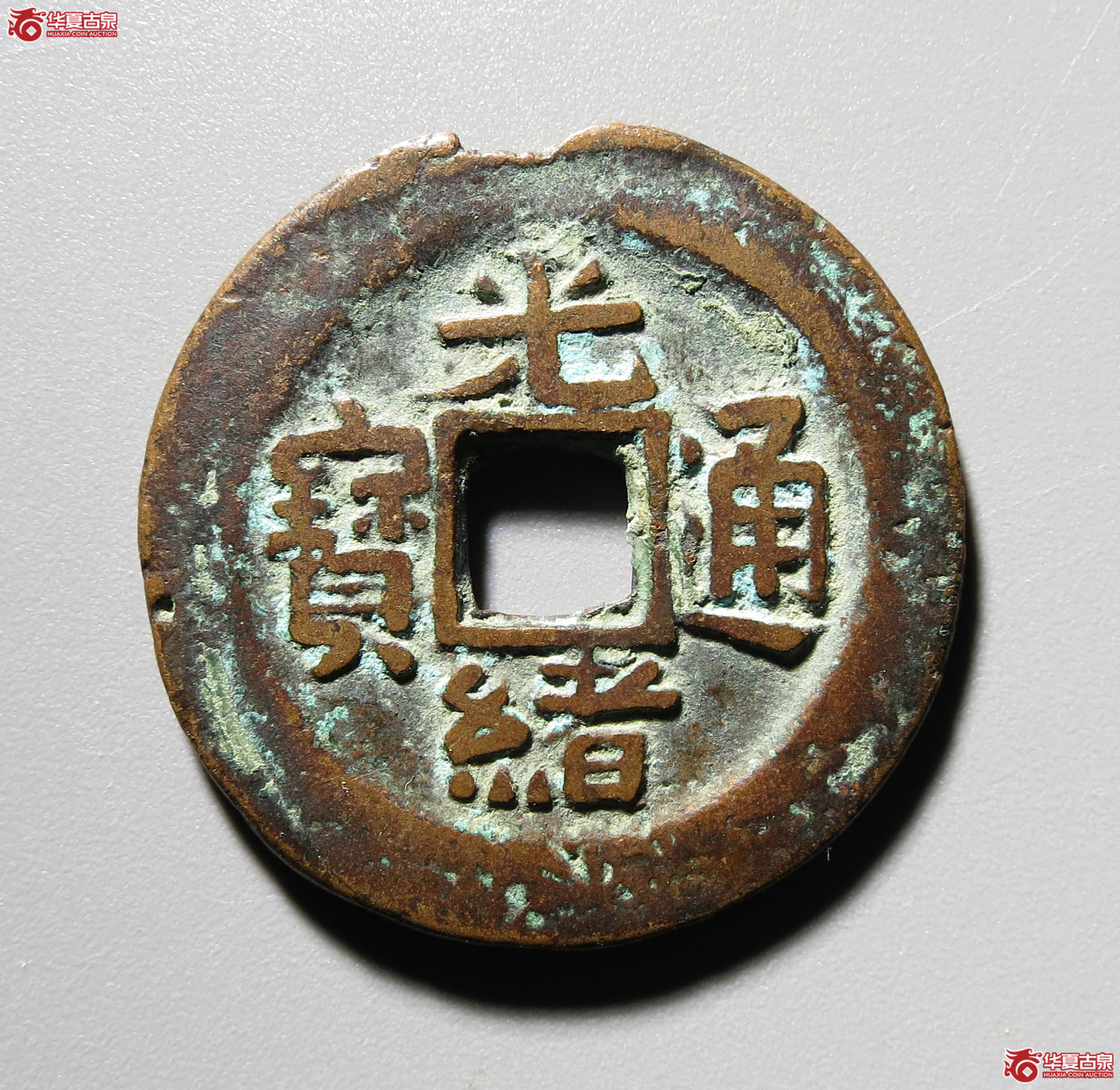 (深圳发货)光绪通宝宝新上下新十 逆背成交图