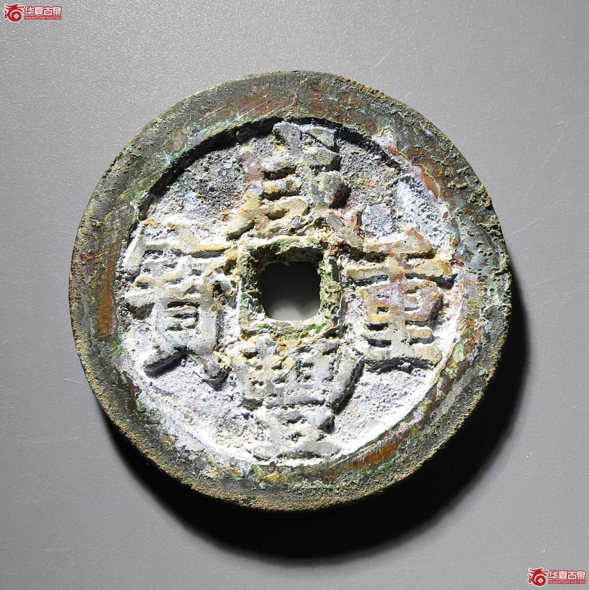 (深圳发货)咸丰重宝宝武五十 大字(公博评级 美88+) 【河北授权单位】成交图