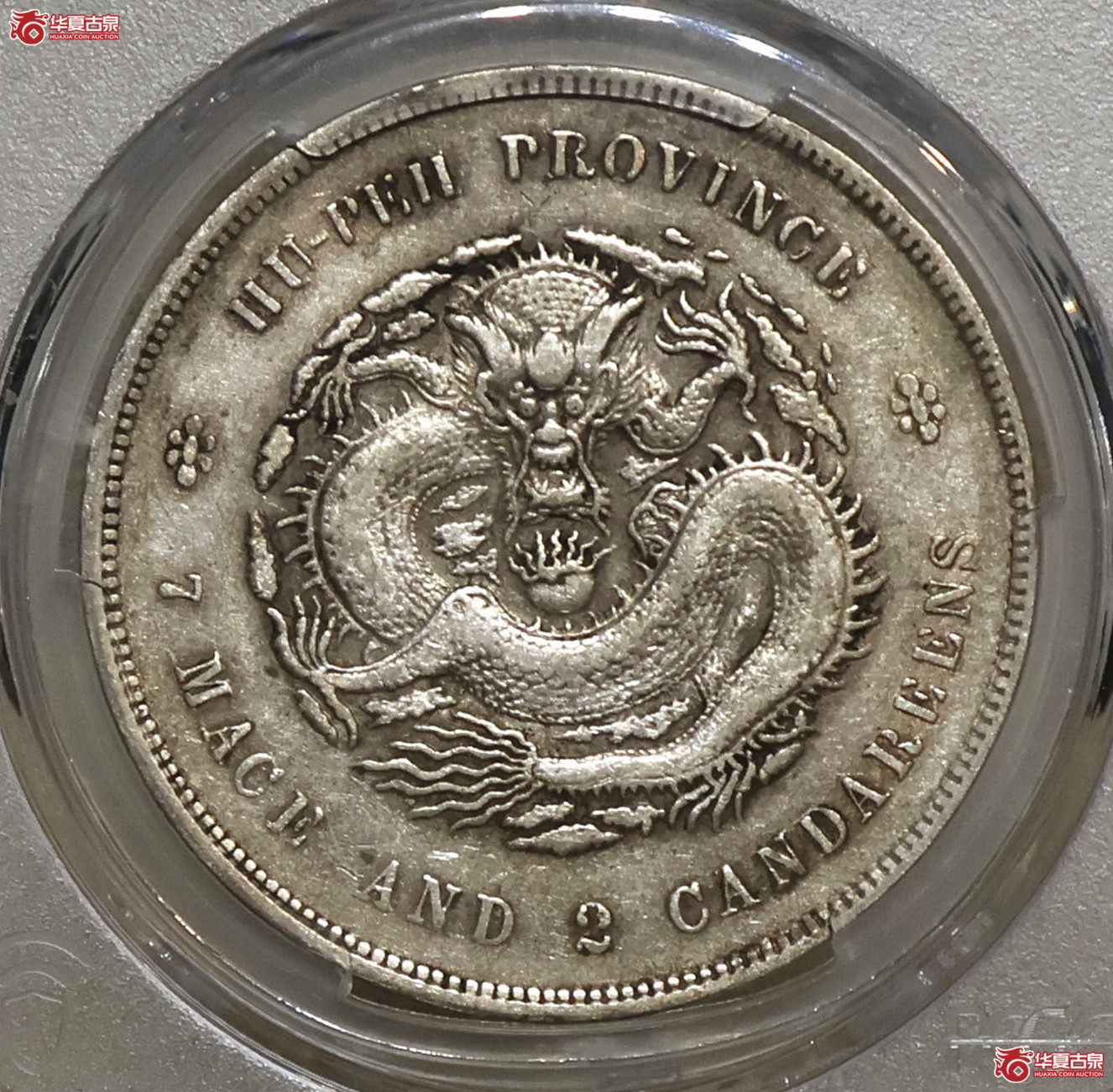 PCGS-VF35 湖北光绪七钱二分成交图