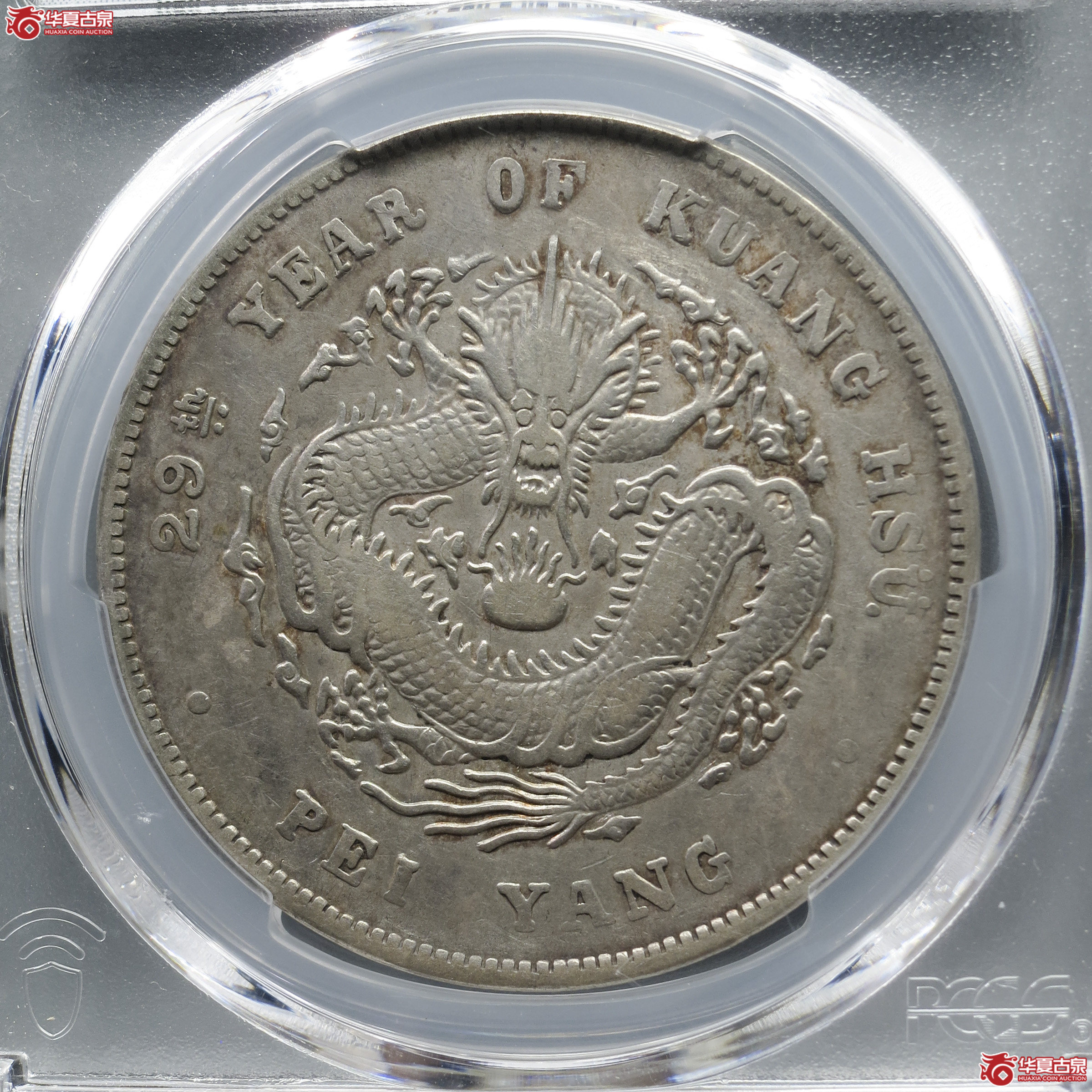 ZF2/PCGS-VF92/29年北洋造光绪元宝七钱二分成交图