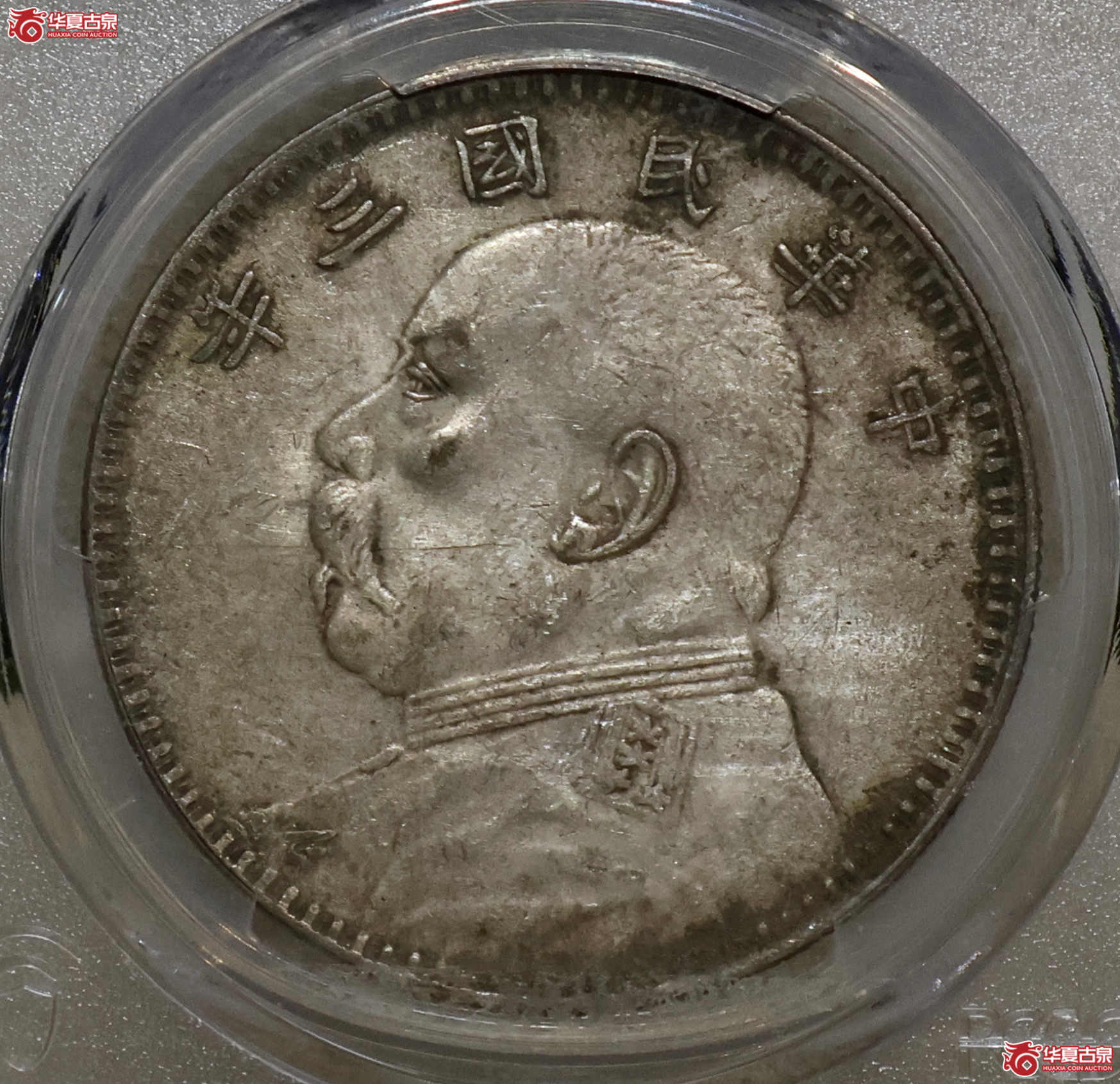 PCGS-XF92 三年大头 甘肃精发大扣成交图