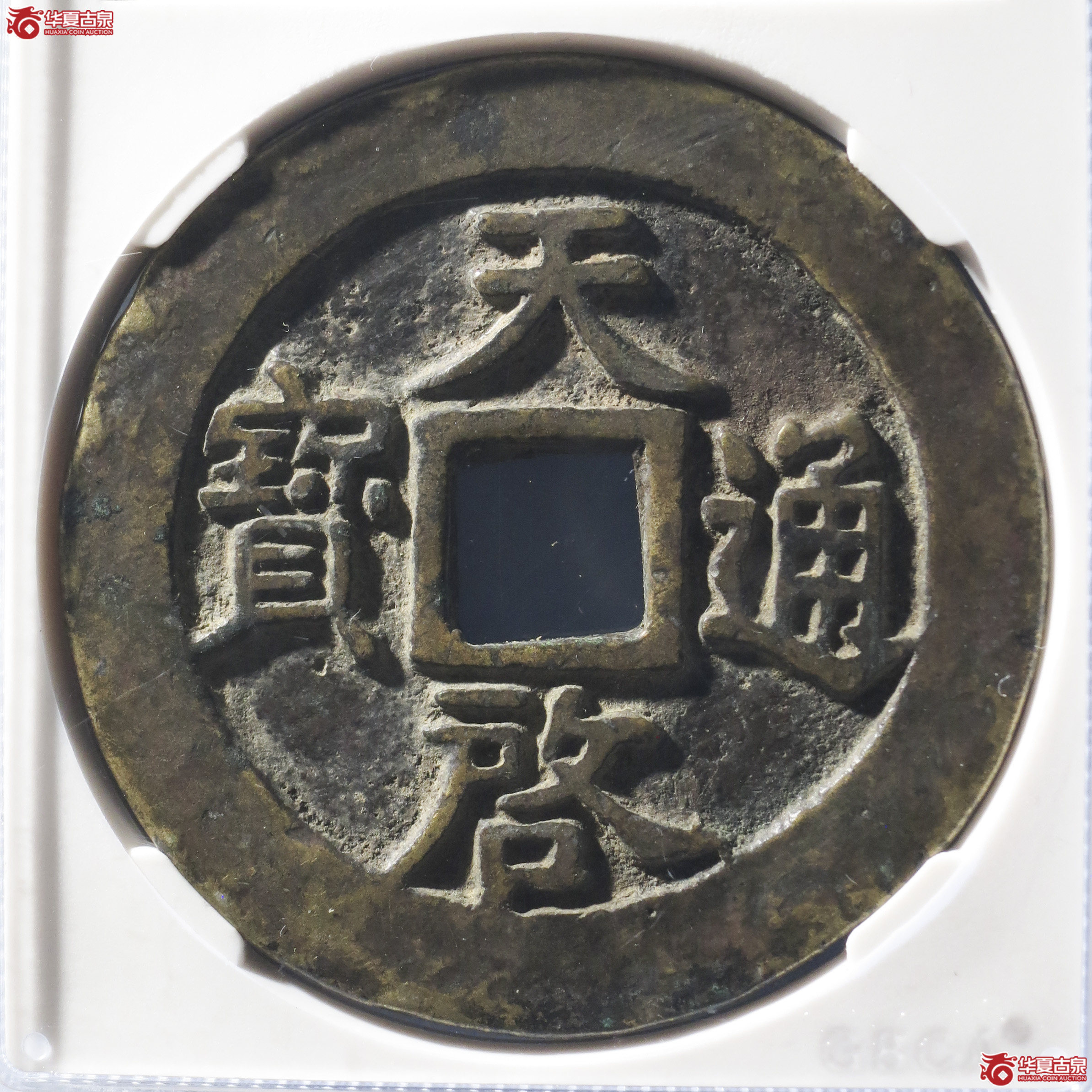 ZF6/天启通宝十一两容弱版(公博评级 美85) 【太原授权单位】成交图