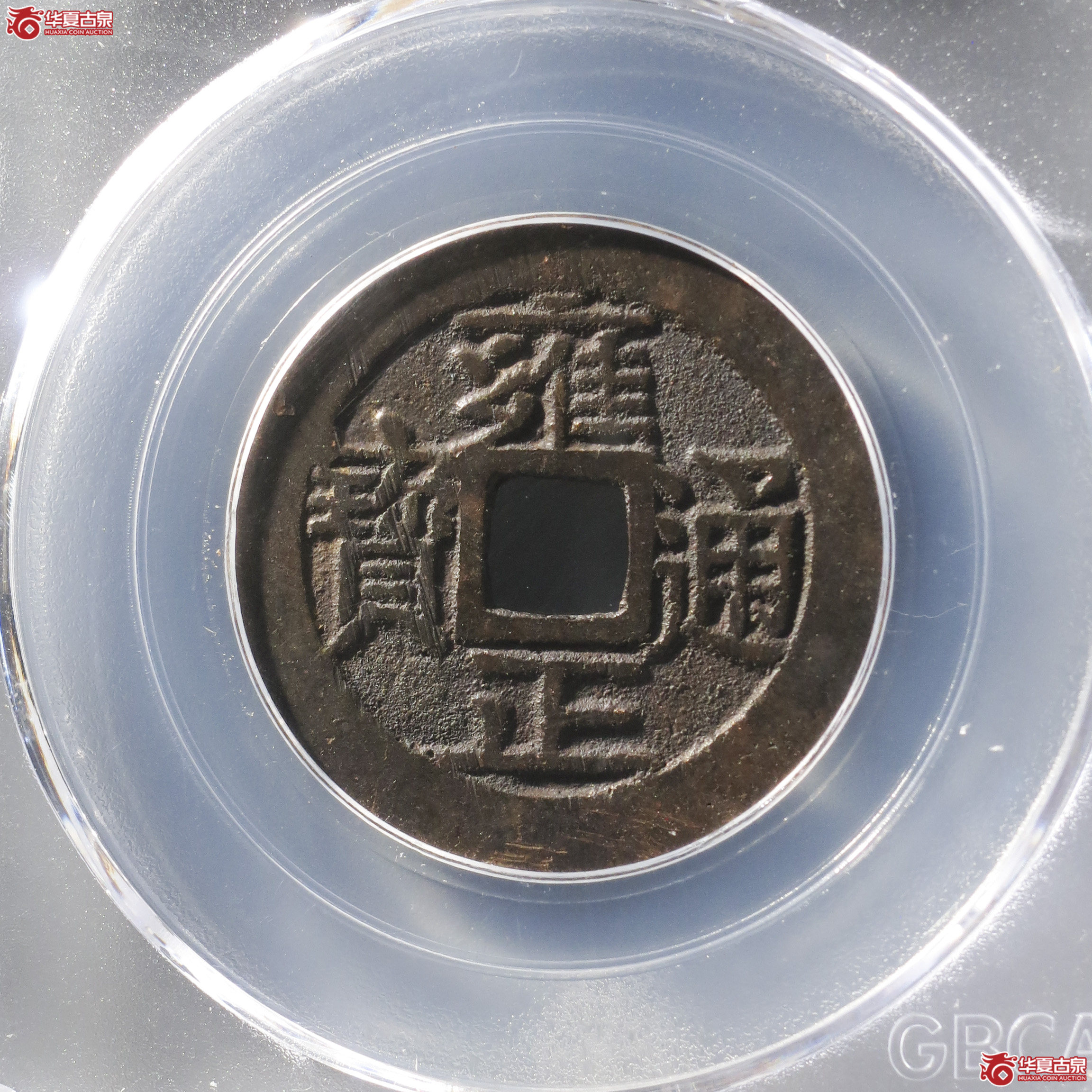 ZF10/雍正通宝宝泉三离划(公博评级 美90) 【太原授权单位】成交图