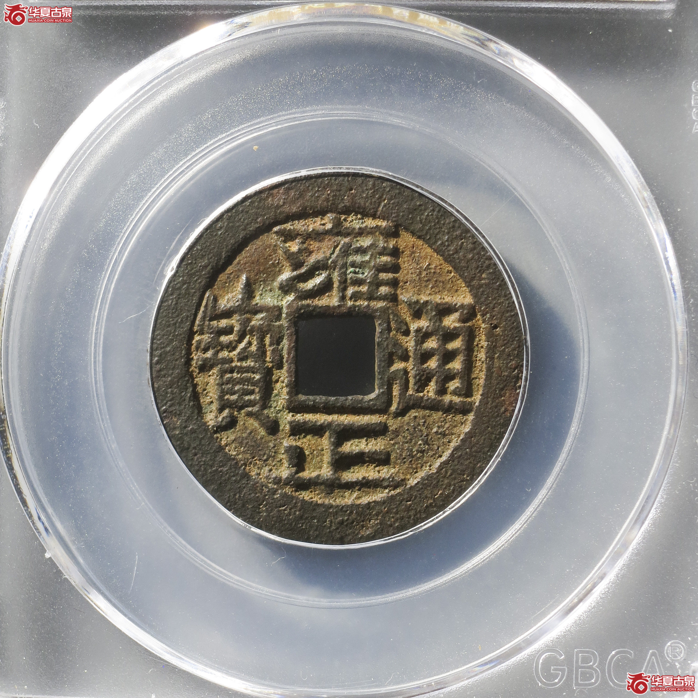 ZF14/雍正通宝宝晋大满文(公博评级 美88) 【太原授权单位】成交图