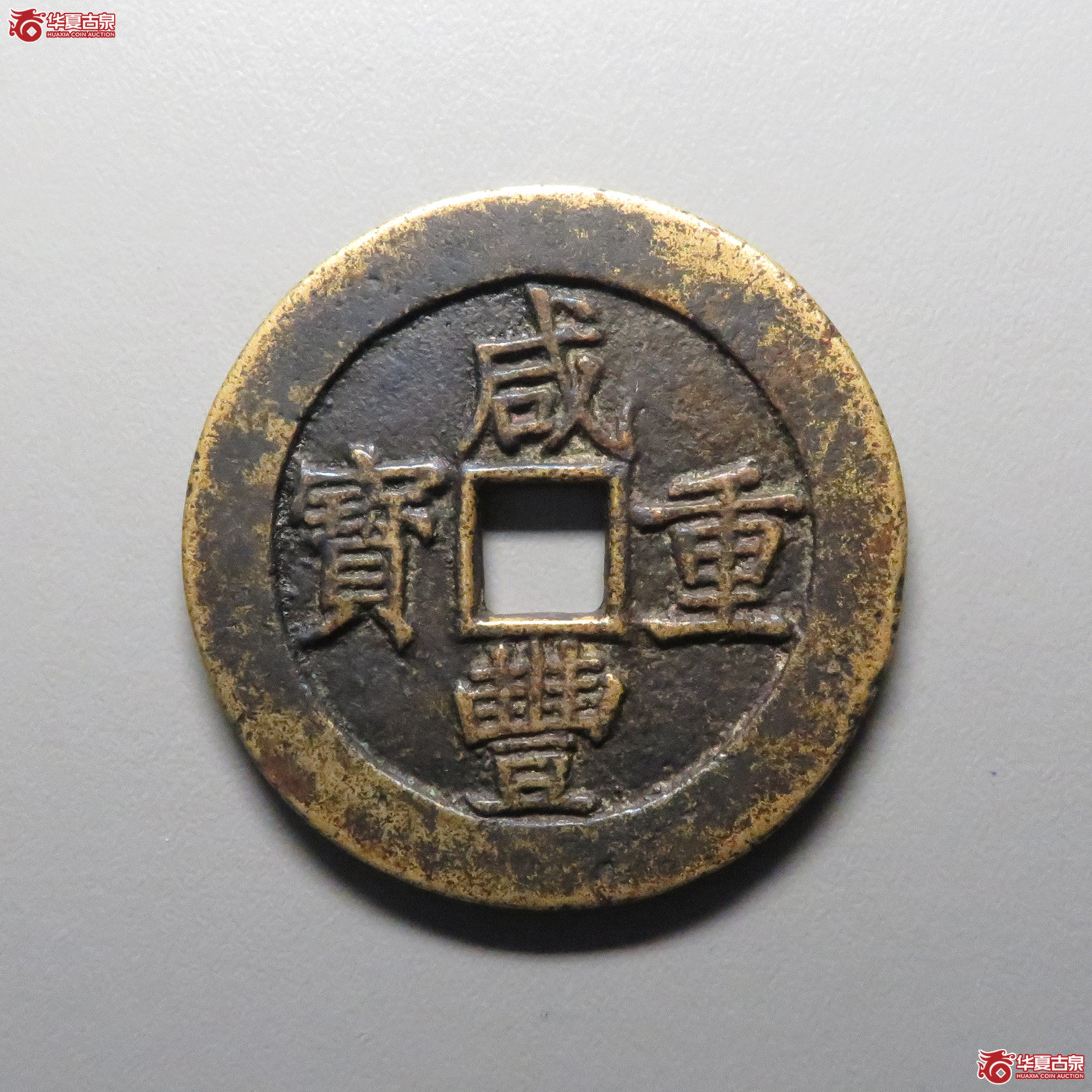 (华夏评级 极美82)咸丰重宝宝昌当五十成交图