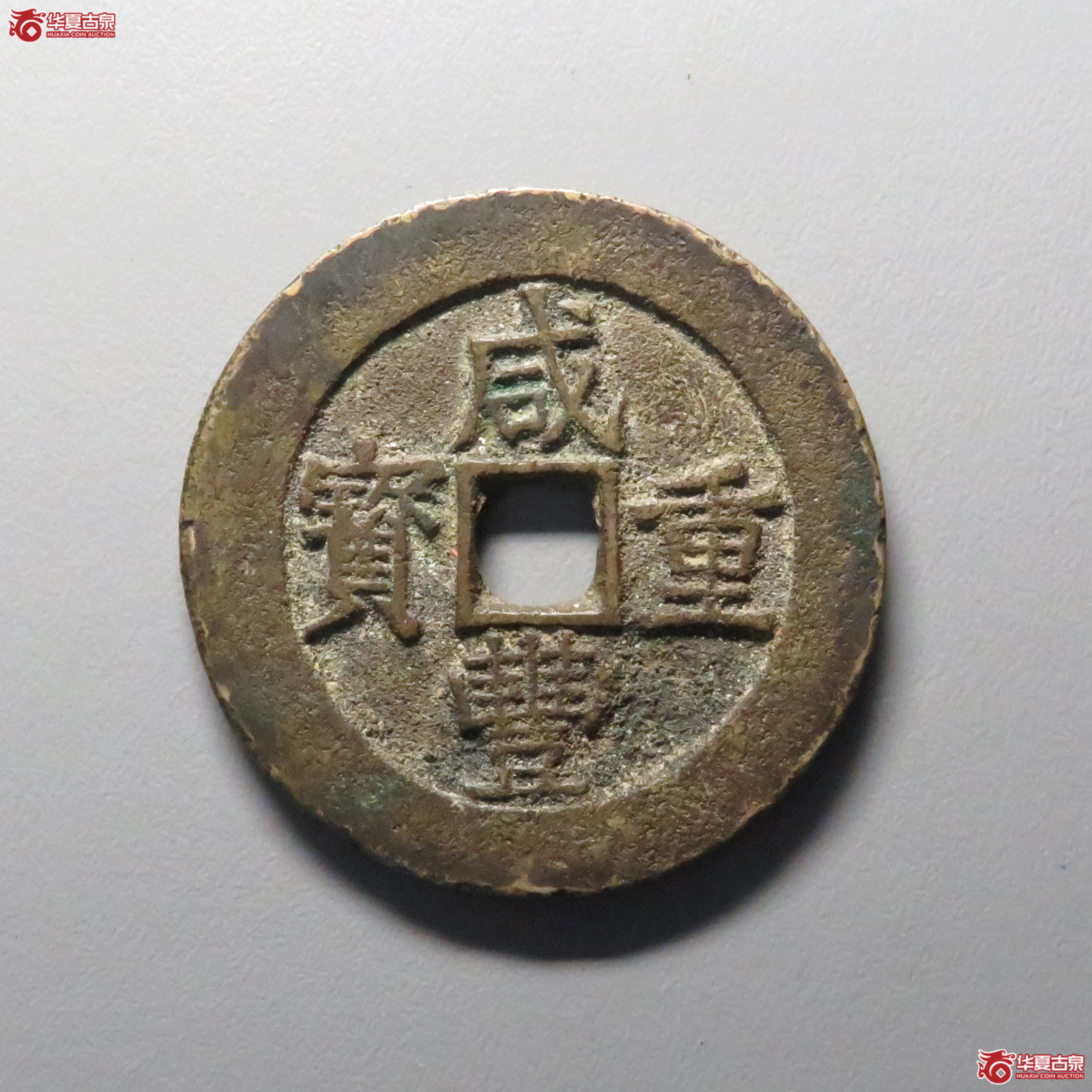 (华夏评级 极美80)咸丰重宝宝昌当五十成交图
