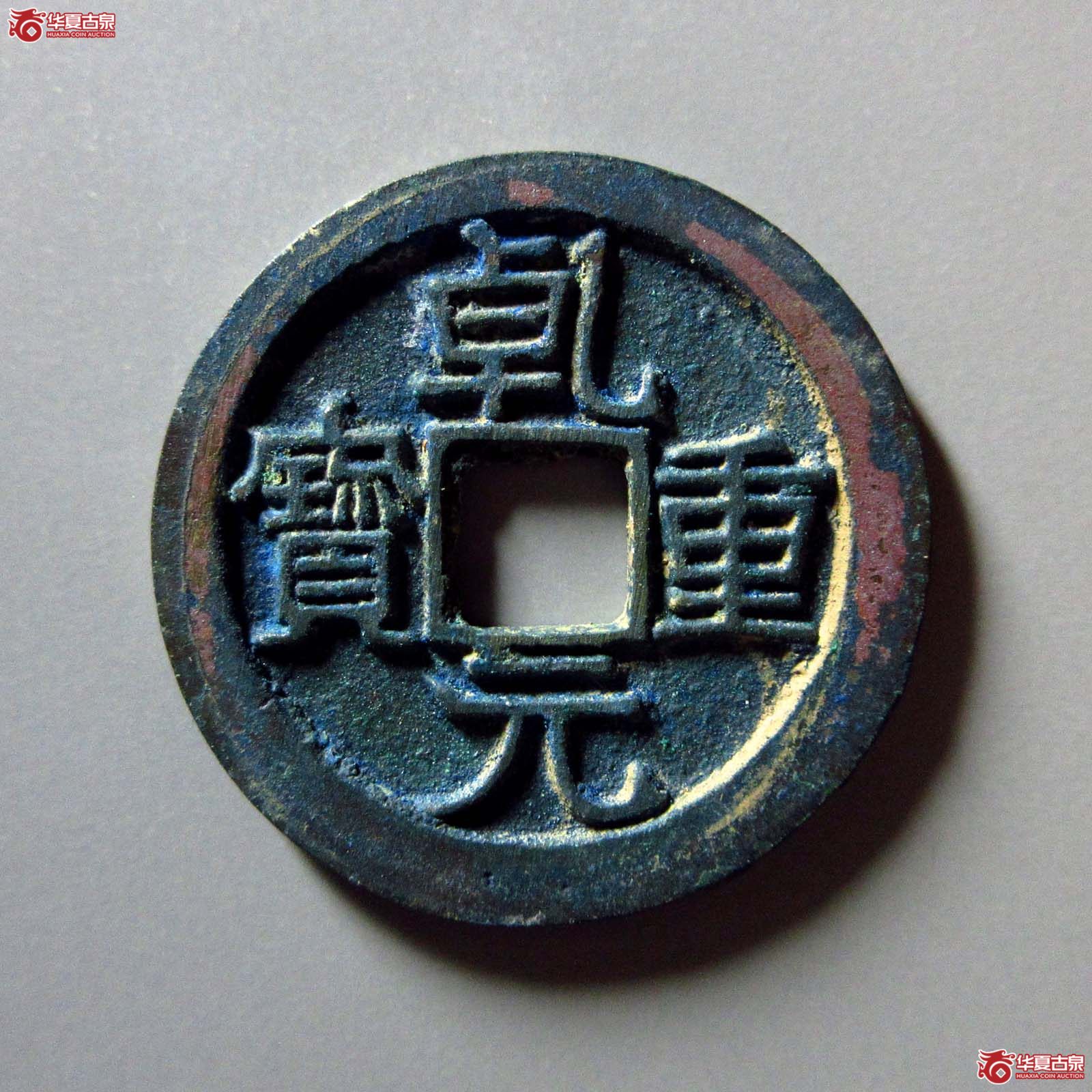 乾元重宝折十成交图