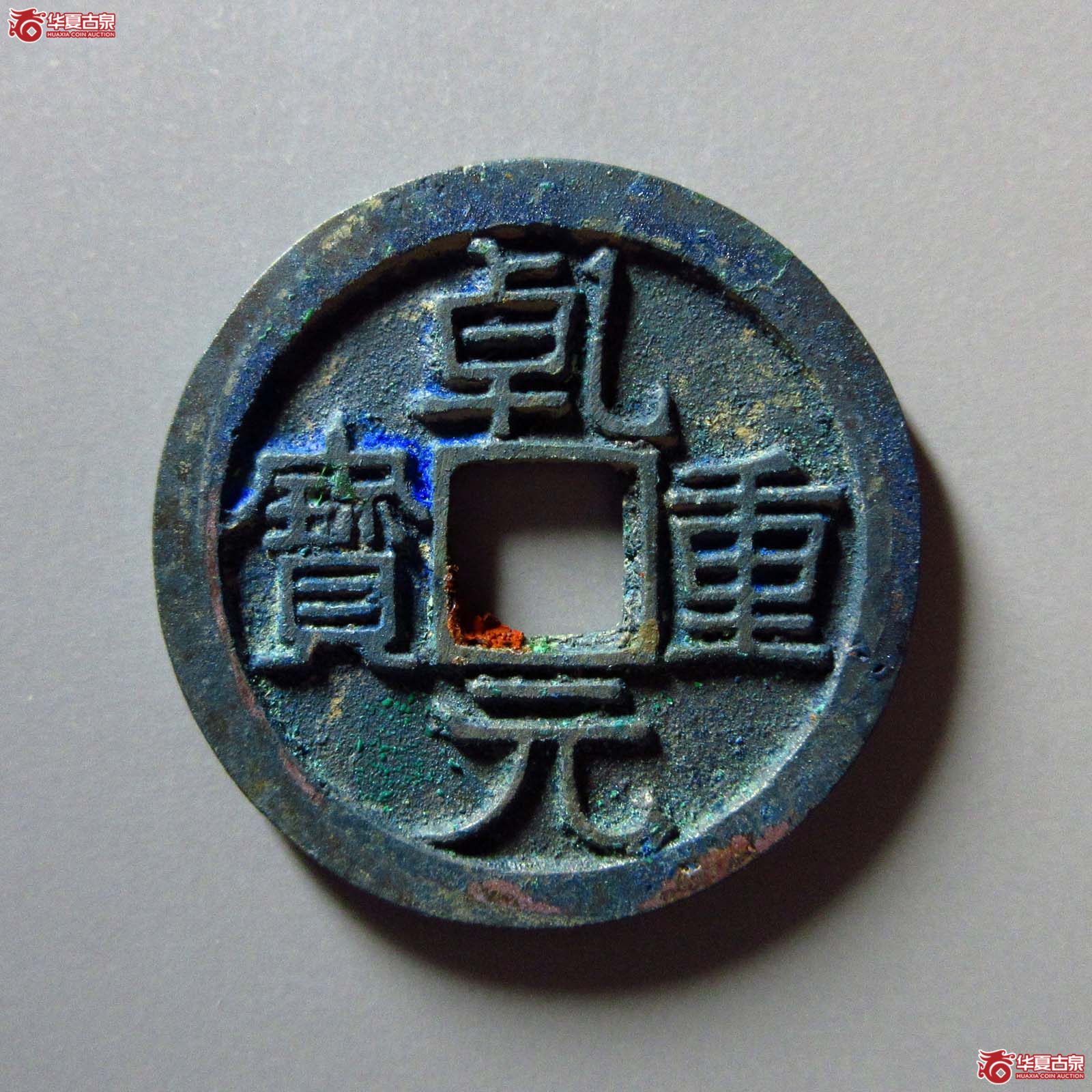 乾元重宝折十成交图