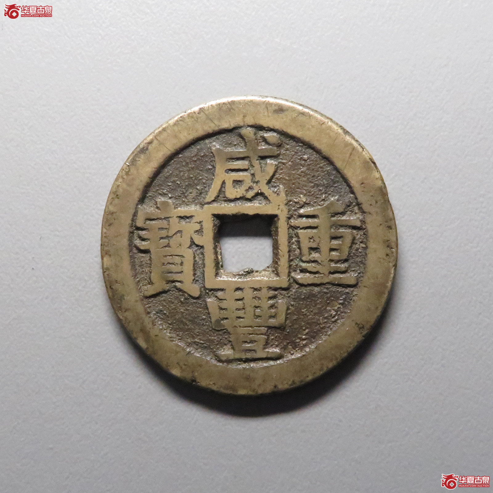 (华夏评级 极美82)咸丰重宝宝桂当十成交图
