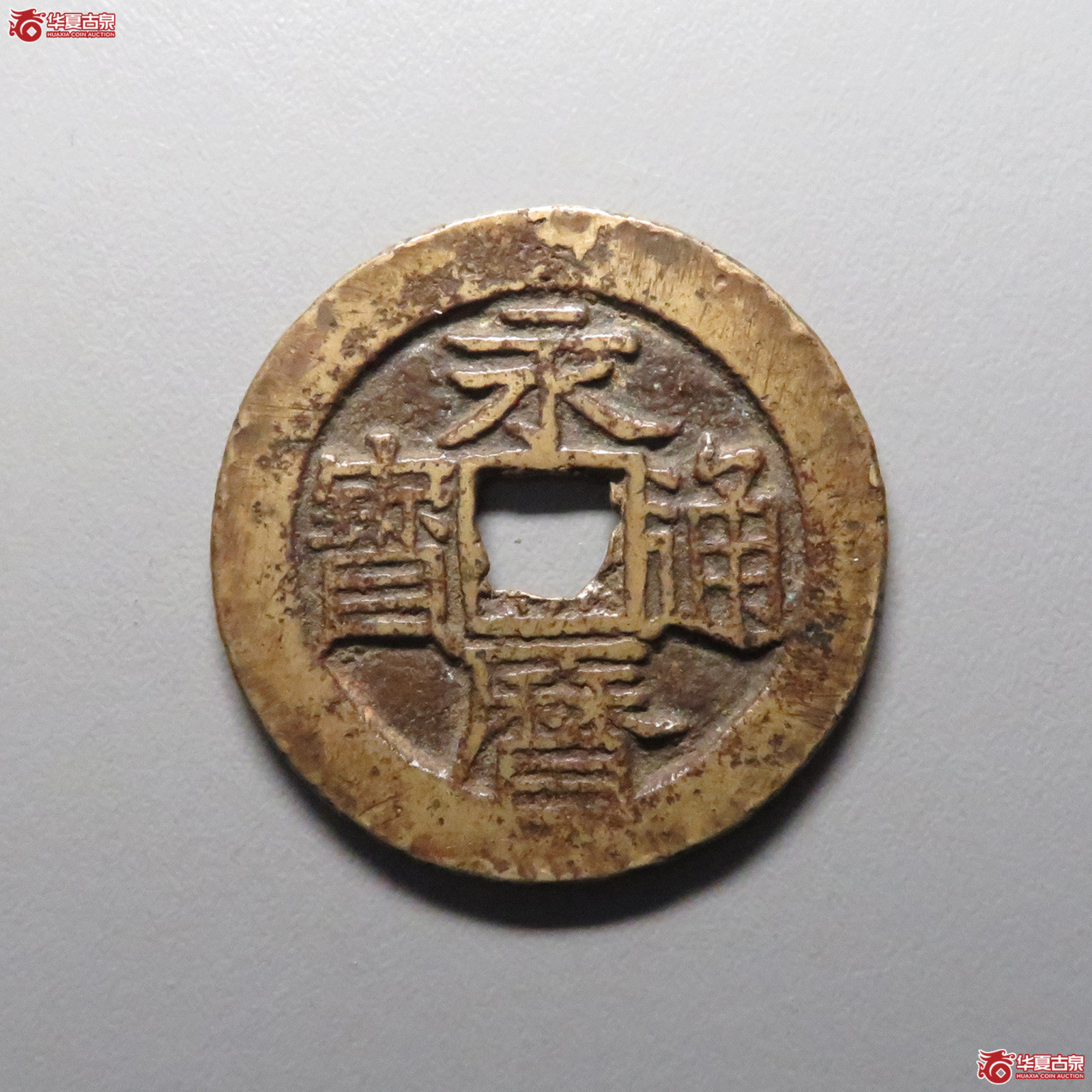 （华夏评级 上美78）永历通宝背壹分大样成交图