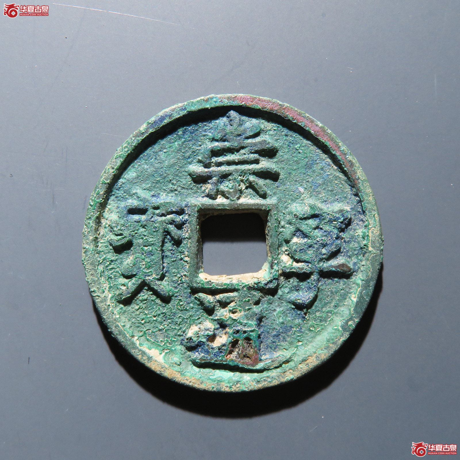 崇宁通宝 矮示钩宁成交图