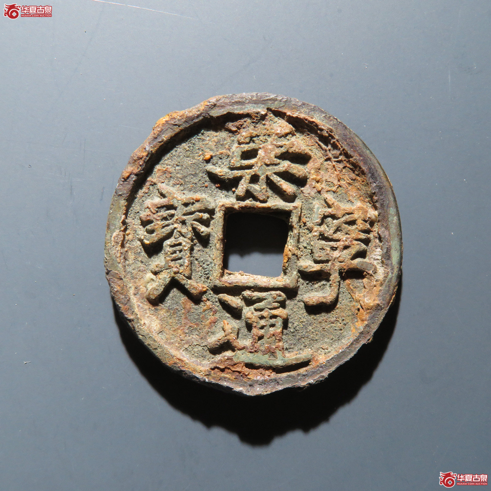 崇宁通宝 抽示隔轮短宝 七级成交图