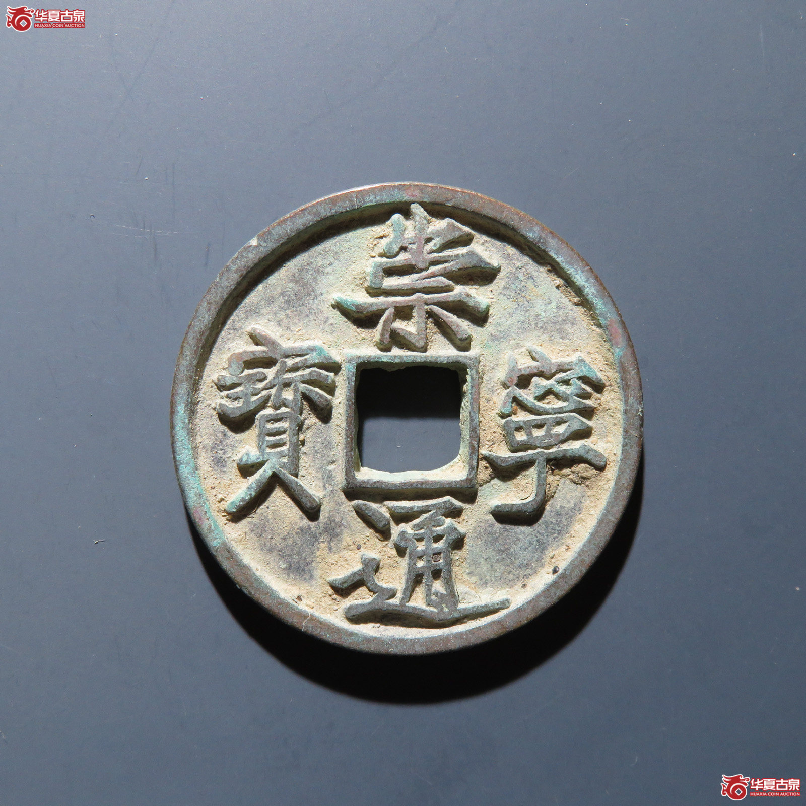 崇宁通宝 抽示成交图