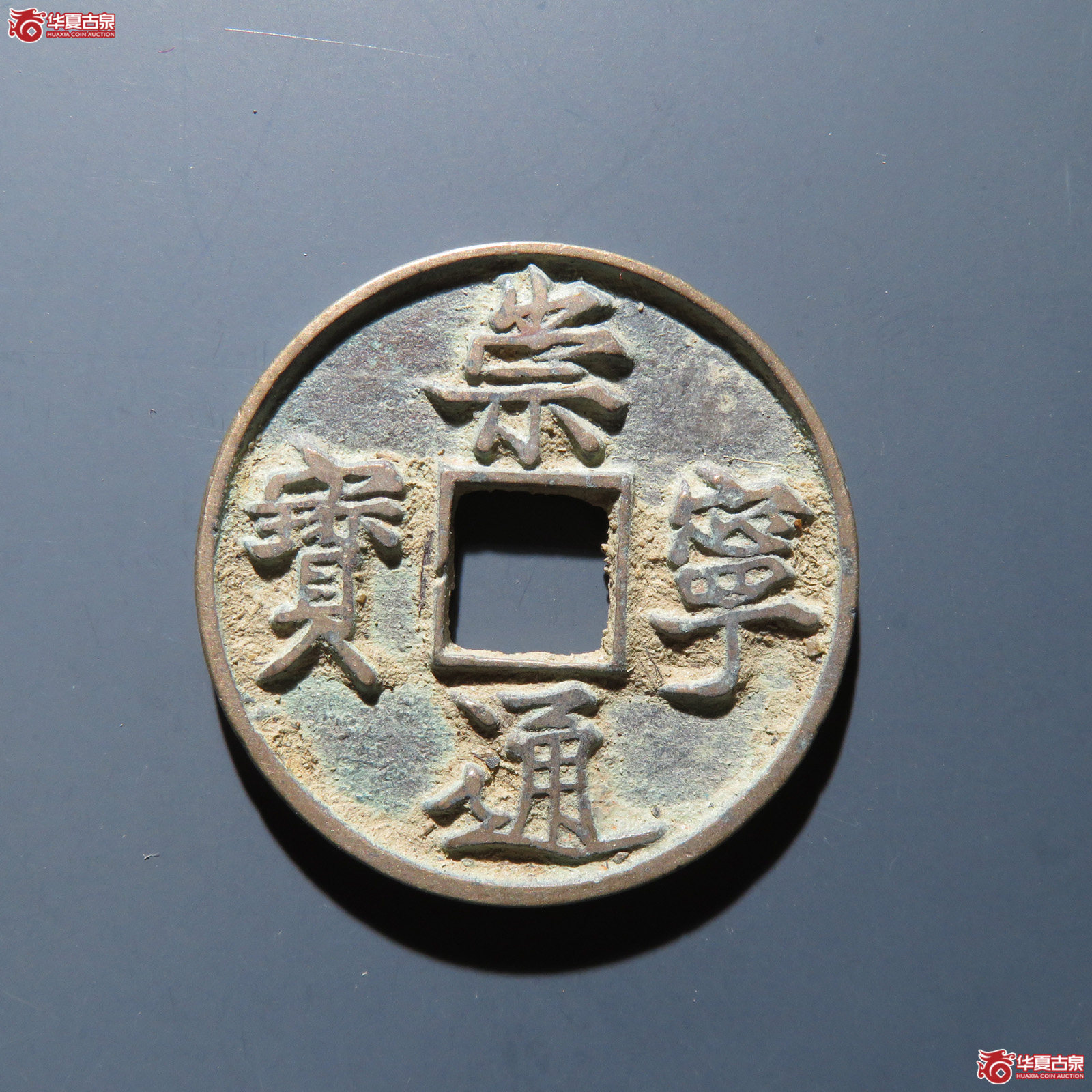 崇宁通宝 俯宁俯通成交图