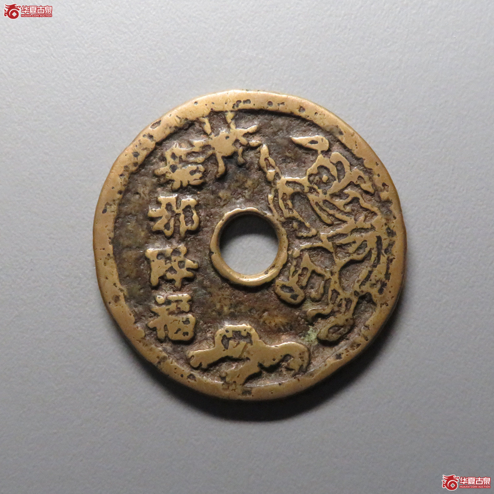 驱邪降福花钱 五毒图(轩德泉评 80)成交图