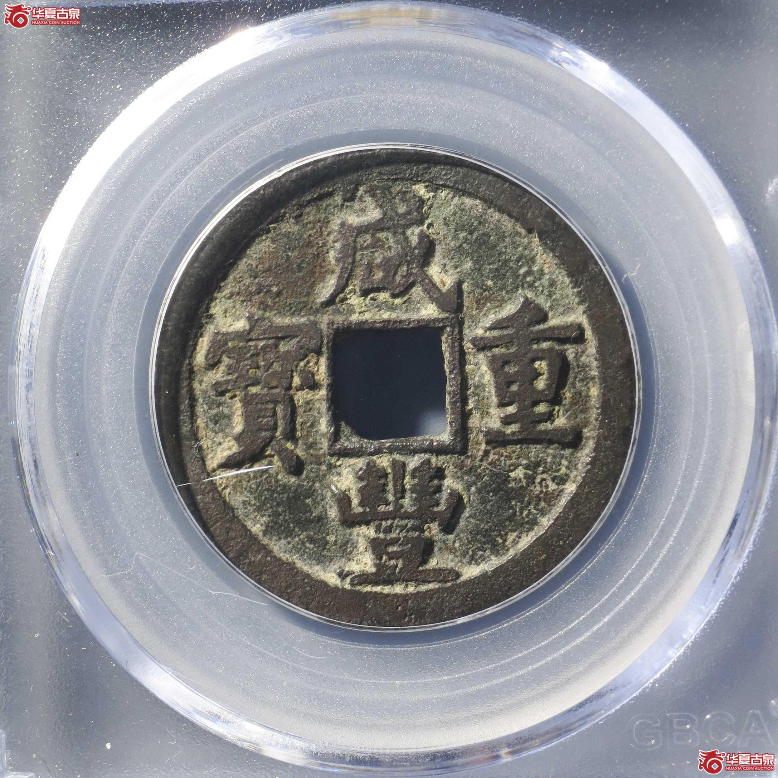 ZF9/咸丰重宝宝源当五大样(公博评级 美82) 【淄博授权单位】成交图