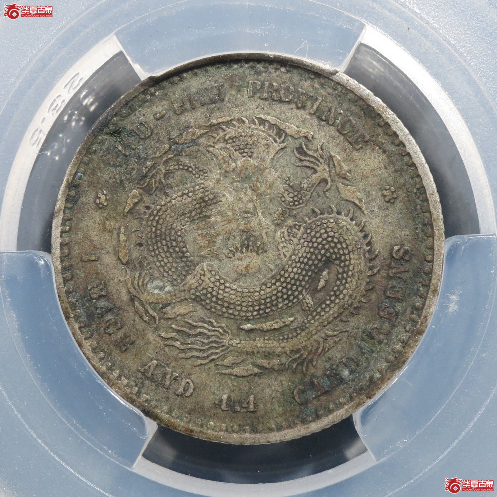 (华夏评级 XF (98))湖北光绪元宝 一钱四分四厘成交图