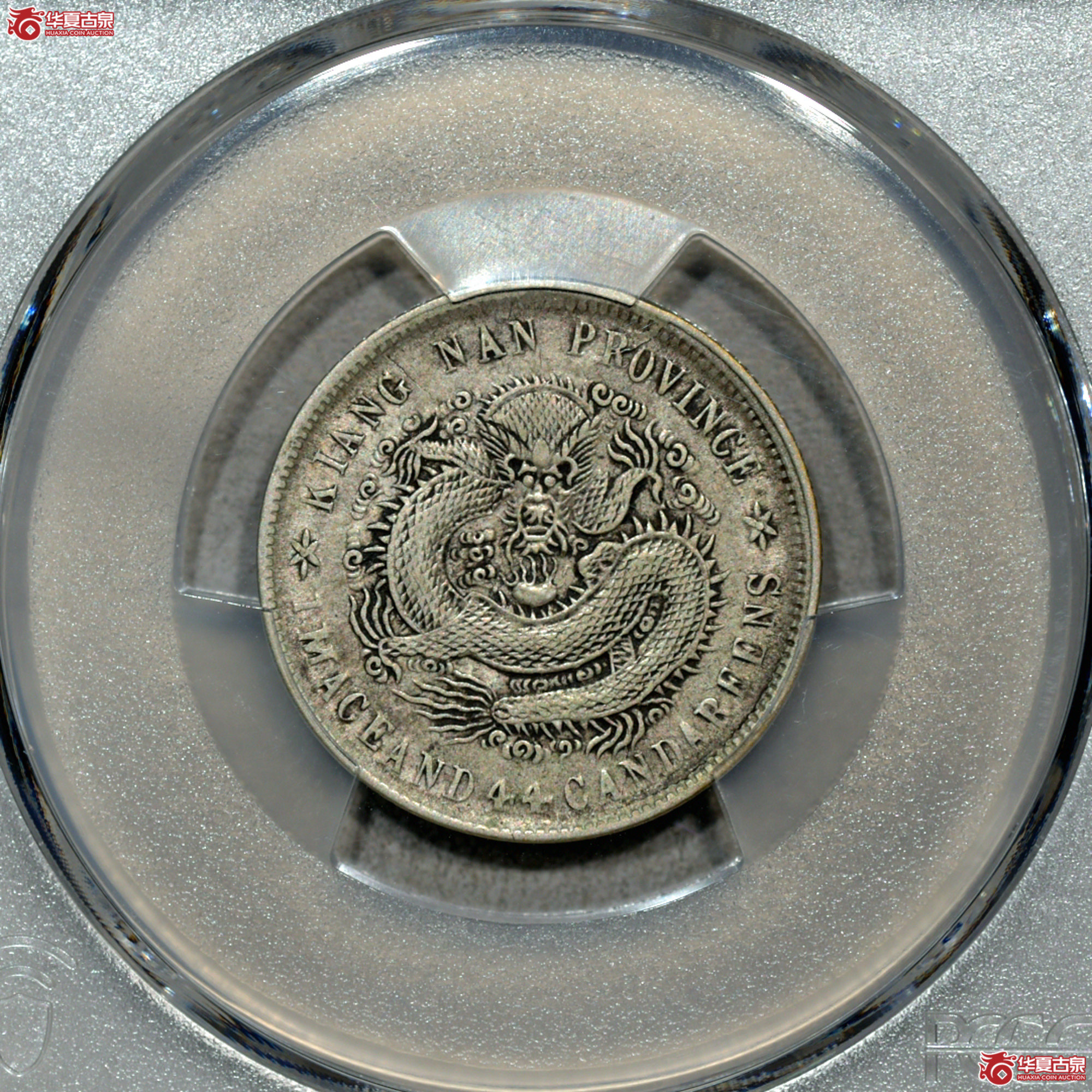 1. PCGS-XF45 江南辛丑光绪元宝一钱四分四厘 HAH版成交图