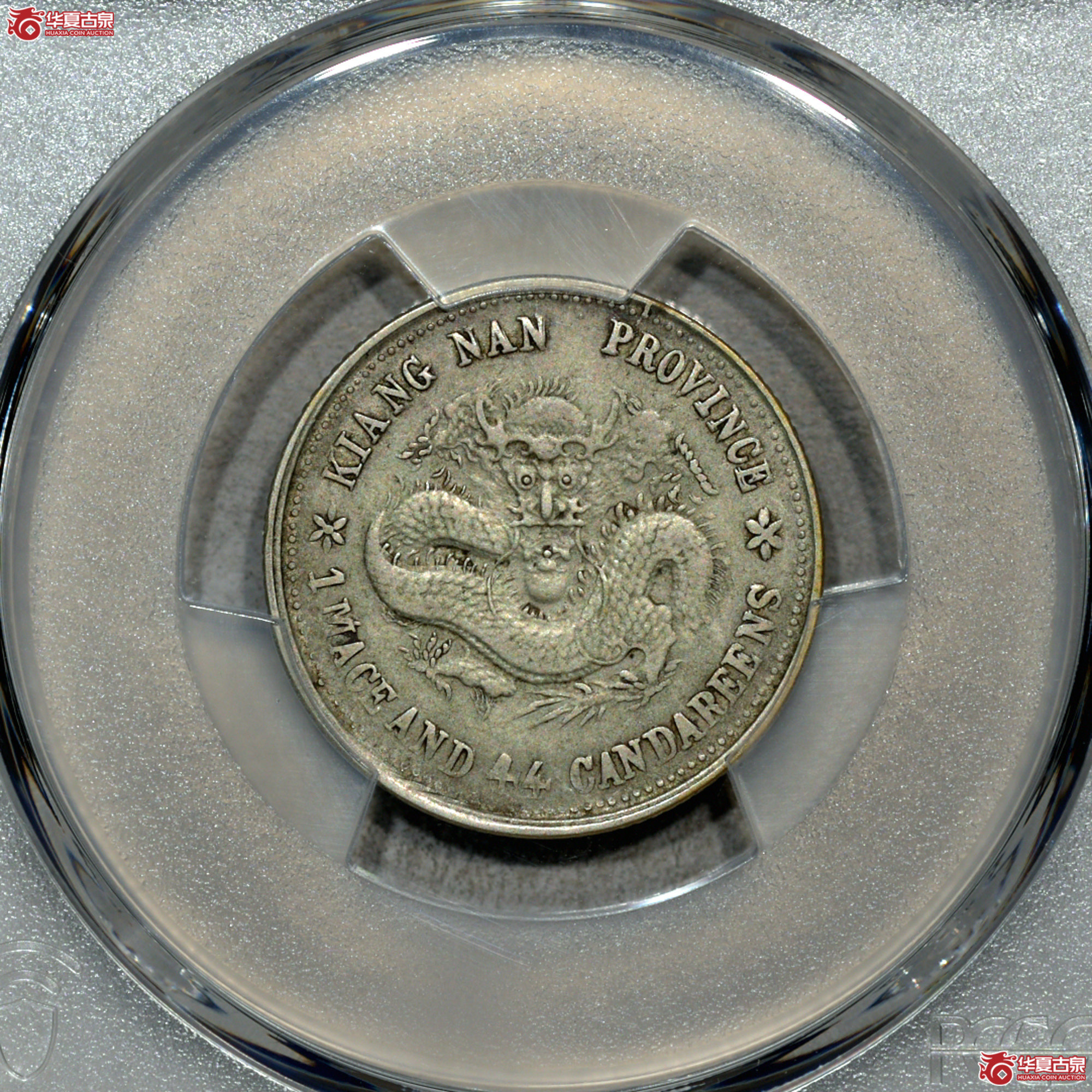2. PCGS-XF 江南己亥光绪元宝一钱四分四厘 老龙成交图