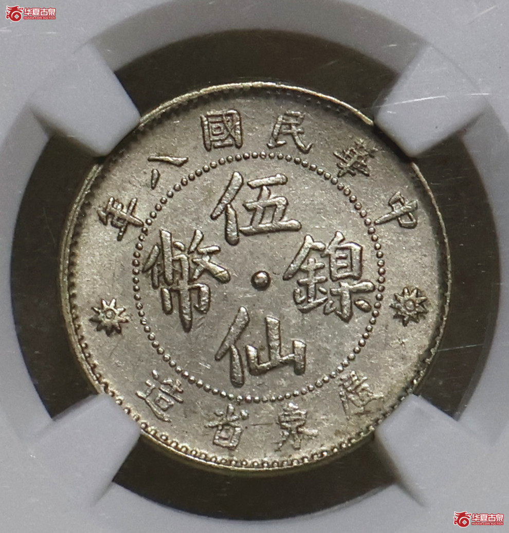 NGC-AU 民国八年广东伍仙镍币 梧州大点版成交图