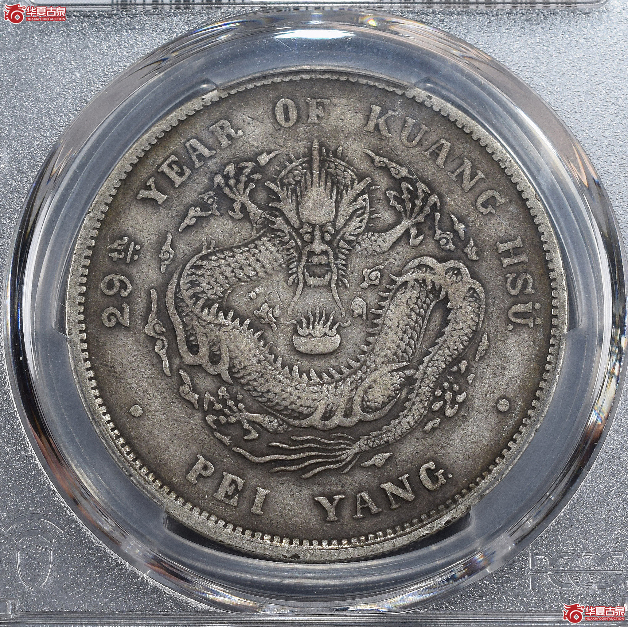 PCGS-VF35 29年北洋造光绪元宝七钱二分 G后点【此拍兰州发货】成交图