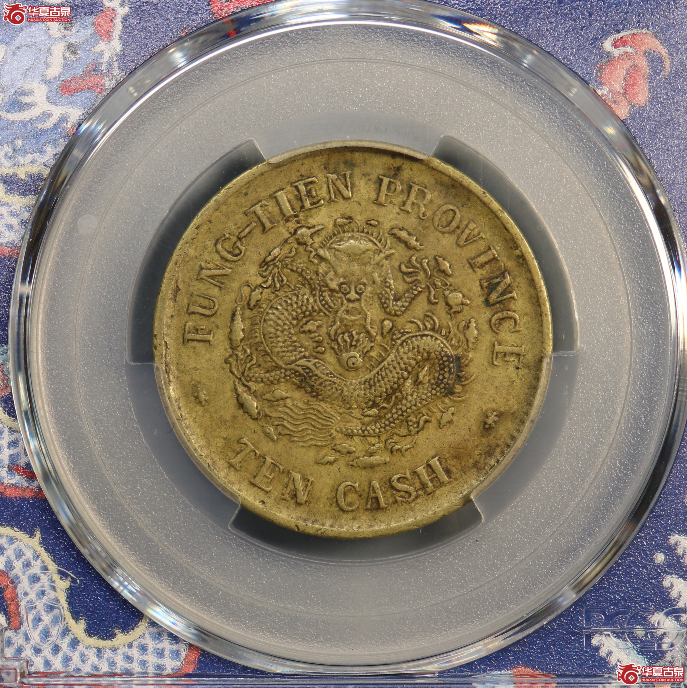 PCGS-XF45 奉天省造甲辰光绪元宝十文 黄铜【此拍兰州发货】成交图