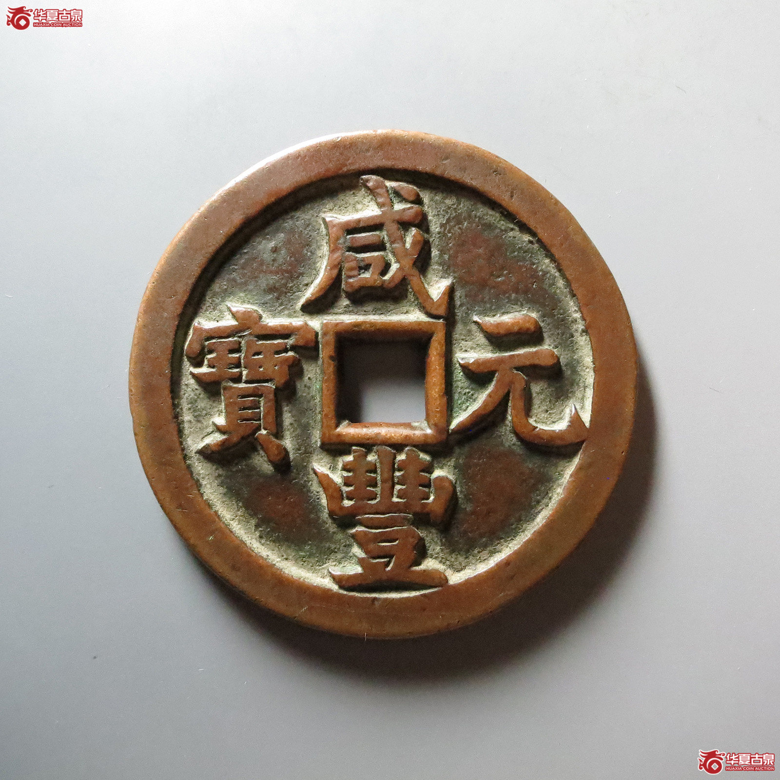 （华夏评级 极美85）咸丰元宝宝源当千成交图