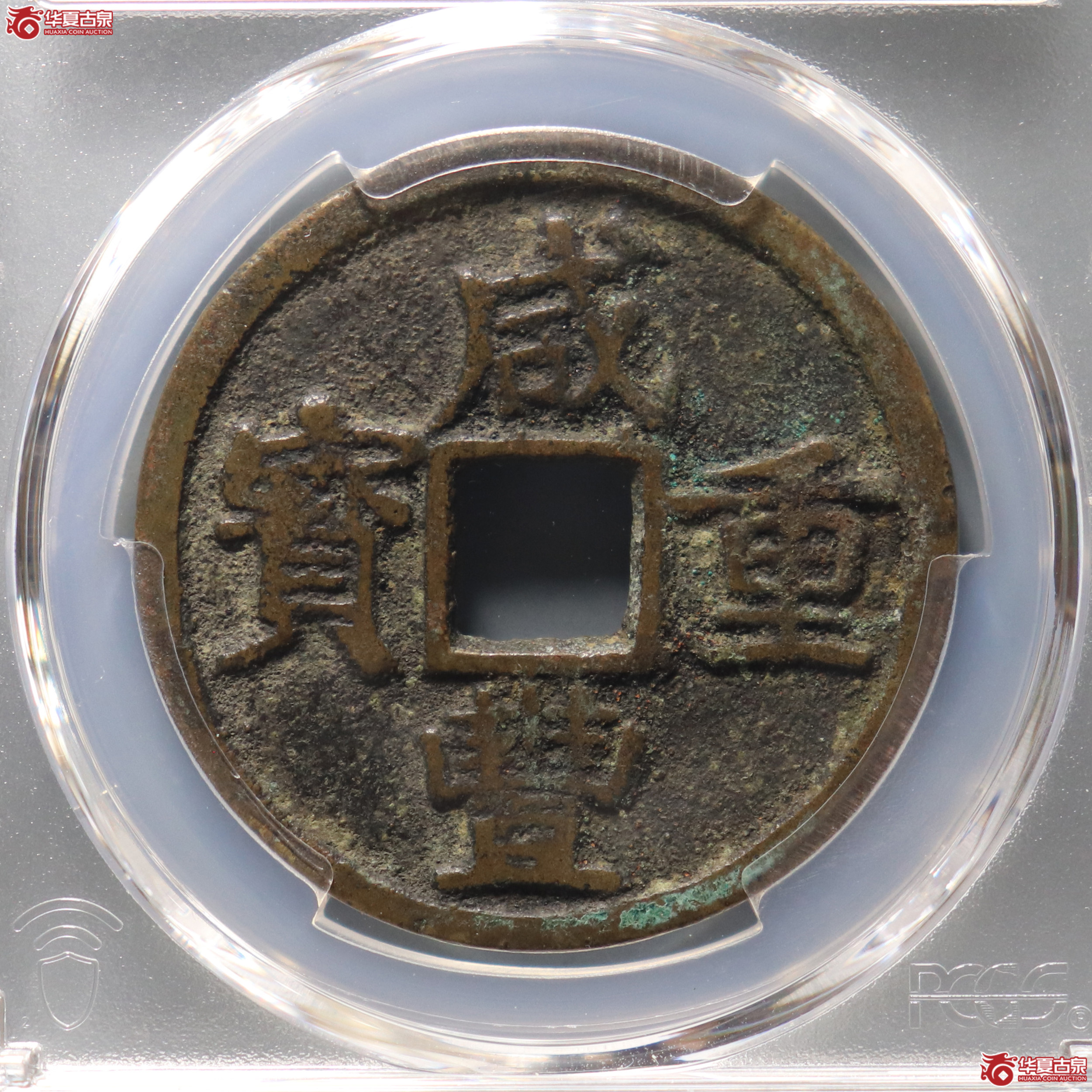 PCGS-XF7.0 咸丰重宝宝浙当十【此拍兰州发货】成交图