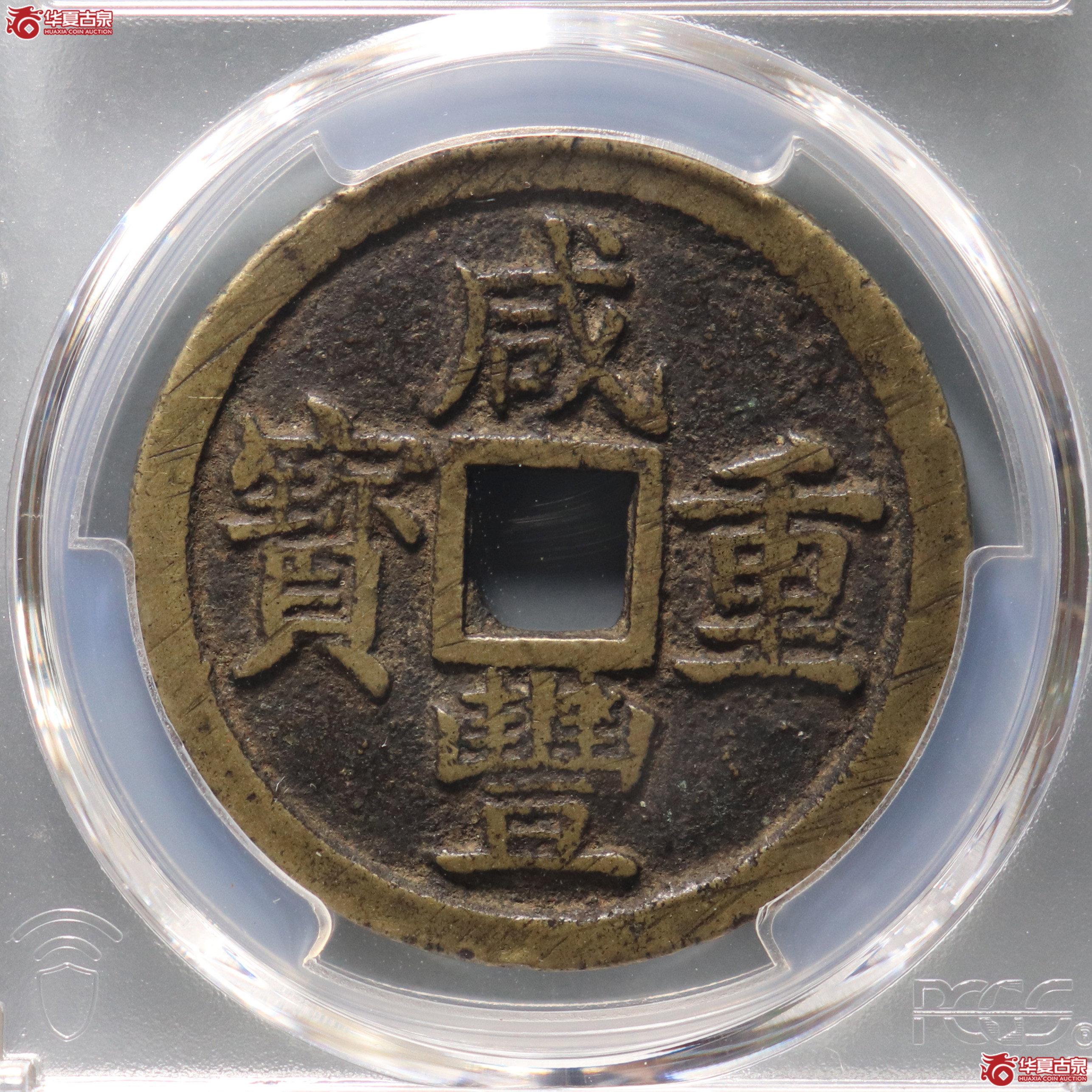 PCGS-XF7.5 咸丰重宝宝浙当十【此拍兰州发货】成交图