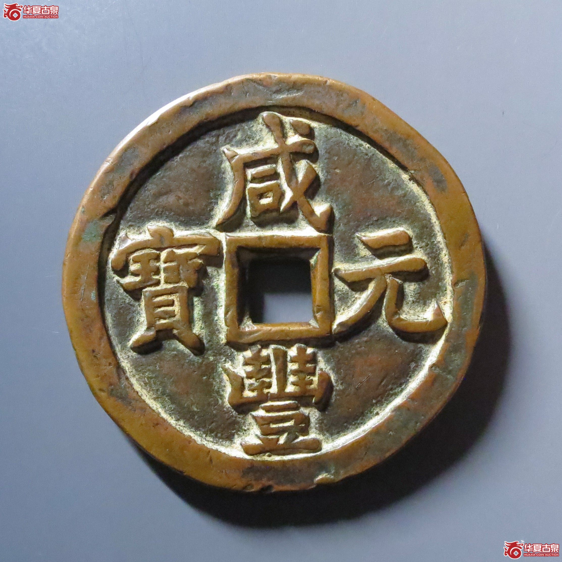 咸丰元宝宝泉当五百成交图