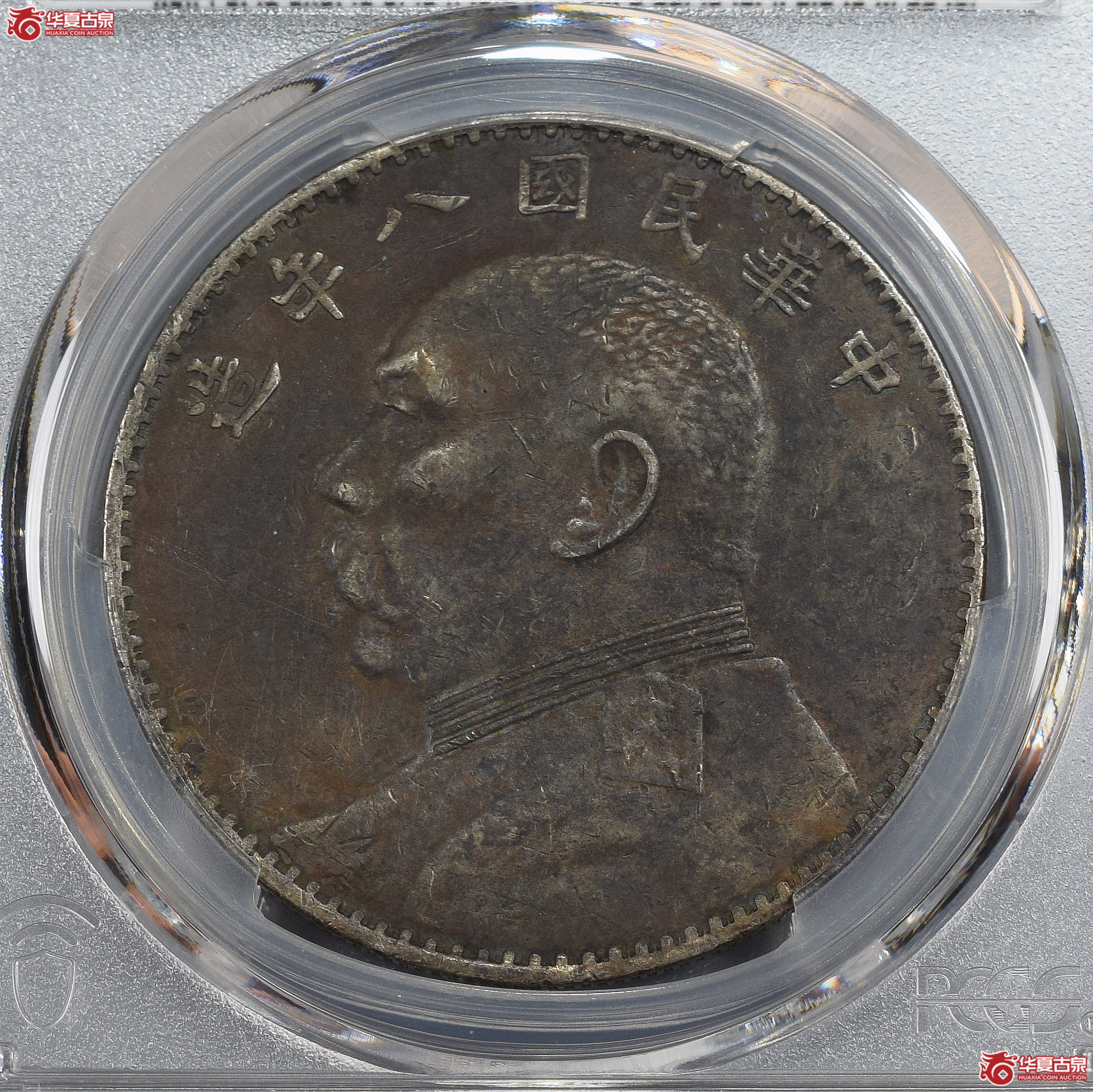 PCGS-XF97 民国八年袁世凯像壹圆 结上点 【此拍兰州发货】成交图