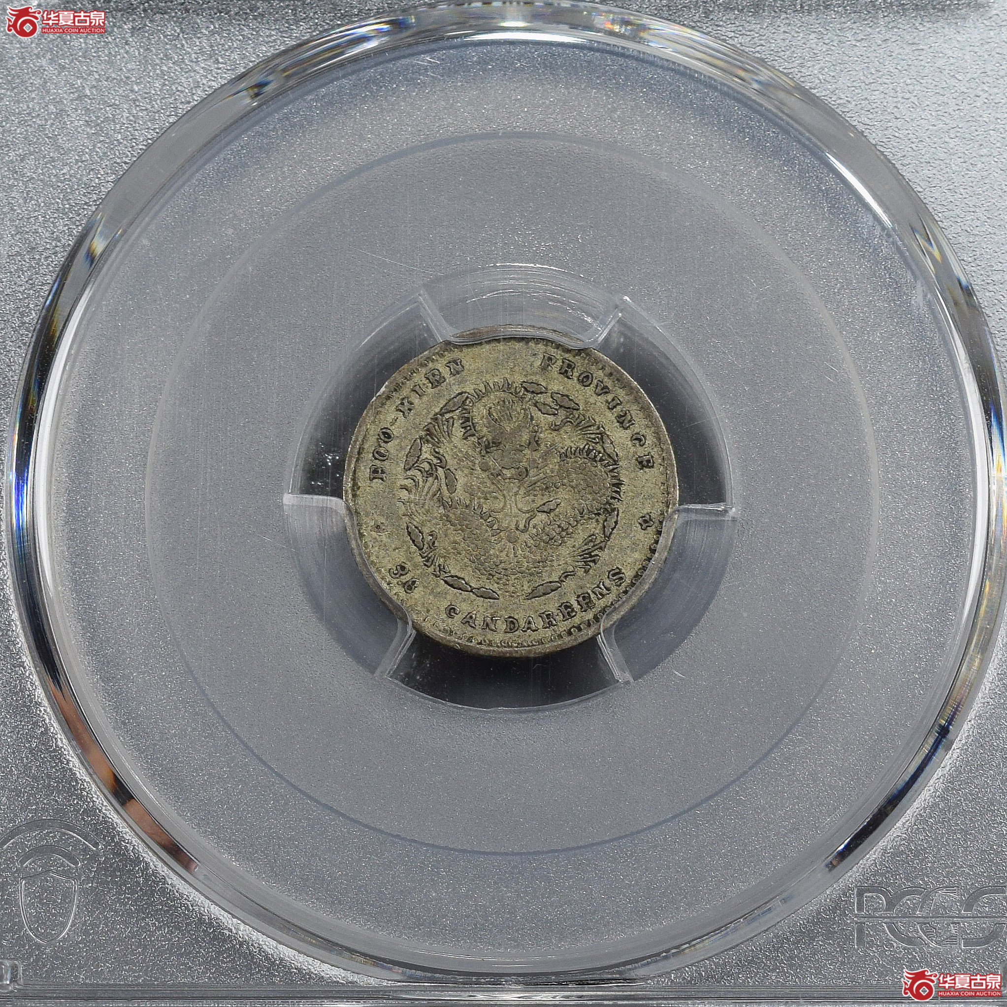 PCGS-XF45 福建省造光绪元宝三分六厘【此拍兰州发货】成交图