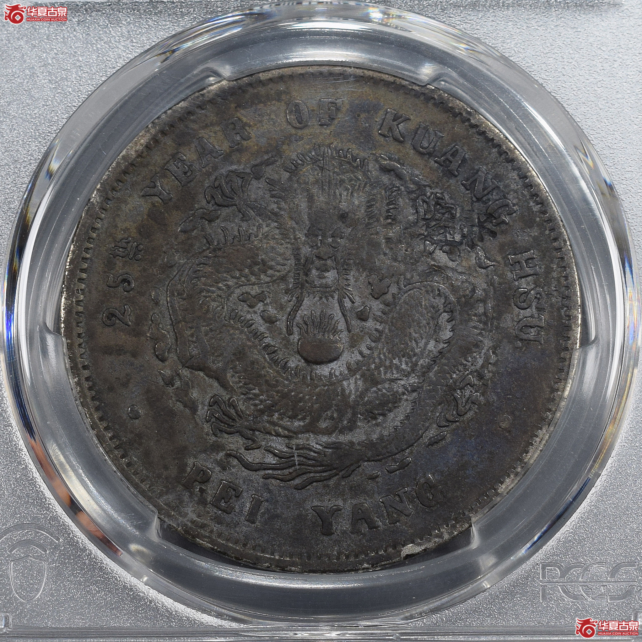 PCGS-XF98 25年北洋造光绪元宝七钱二分【此拍兰州发货】成交图
