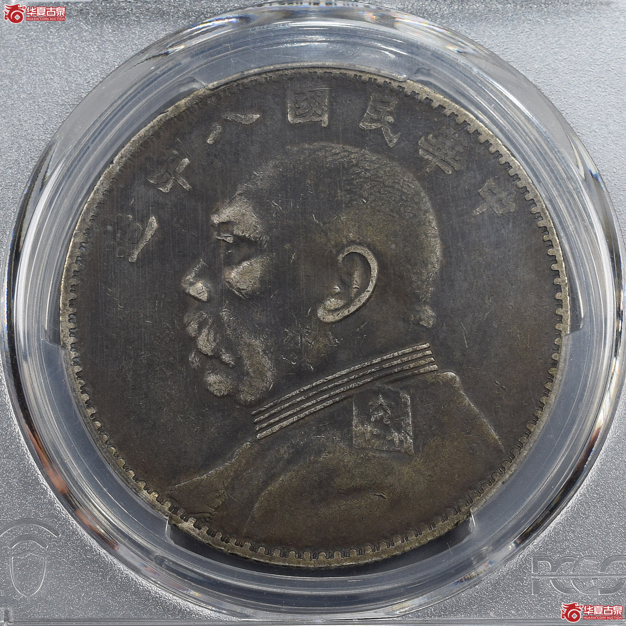 PCGS-VF97 民国八年袁世凯像壹圆 结上点【此拍兰州发货】成交图