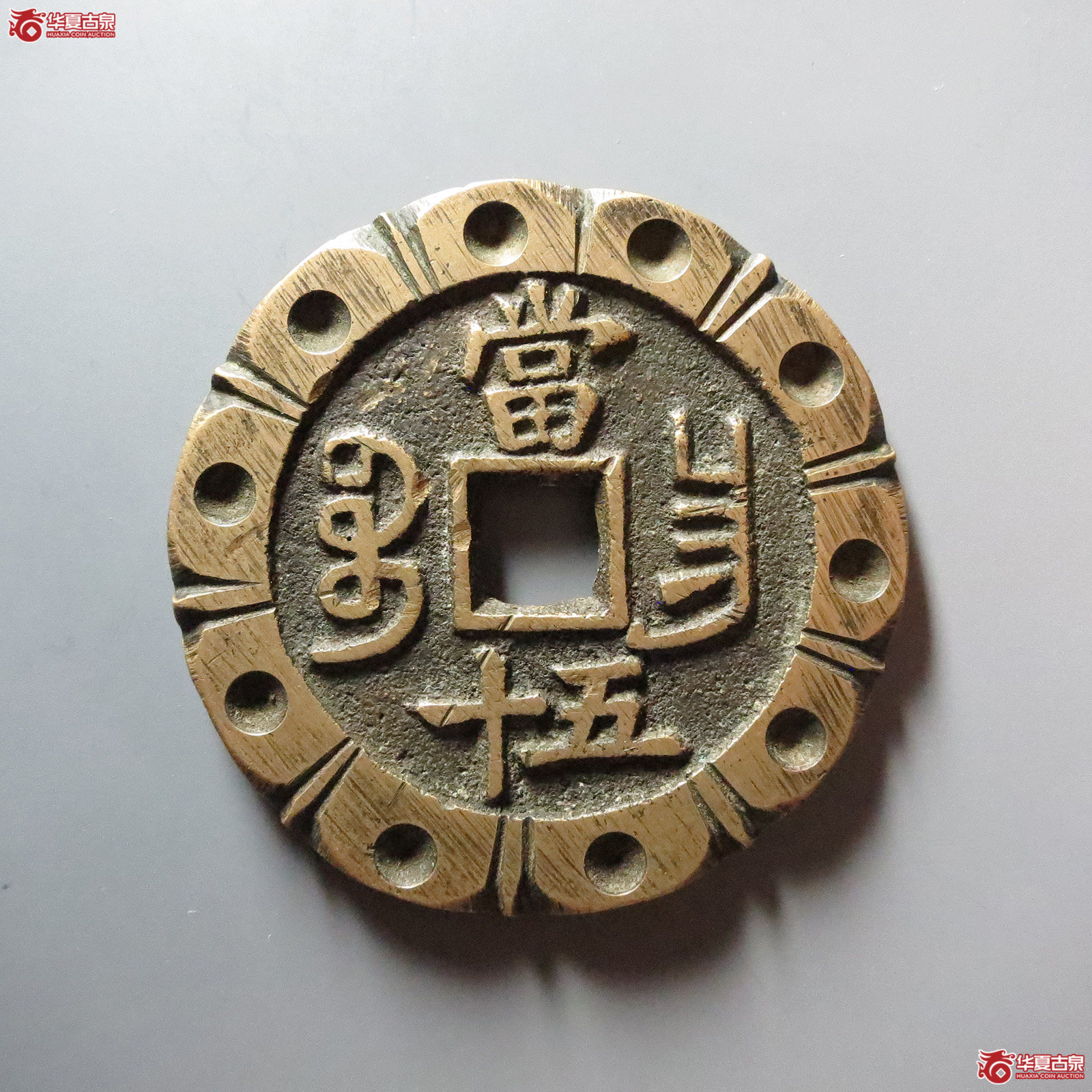 (华夏评级 极美84)咸丰重宝宝昌当五十刻花成交图
