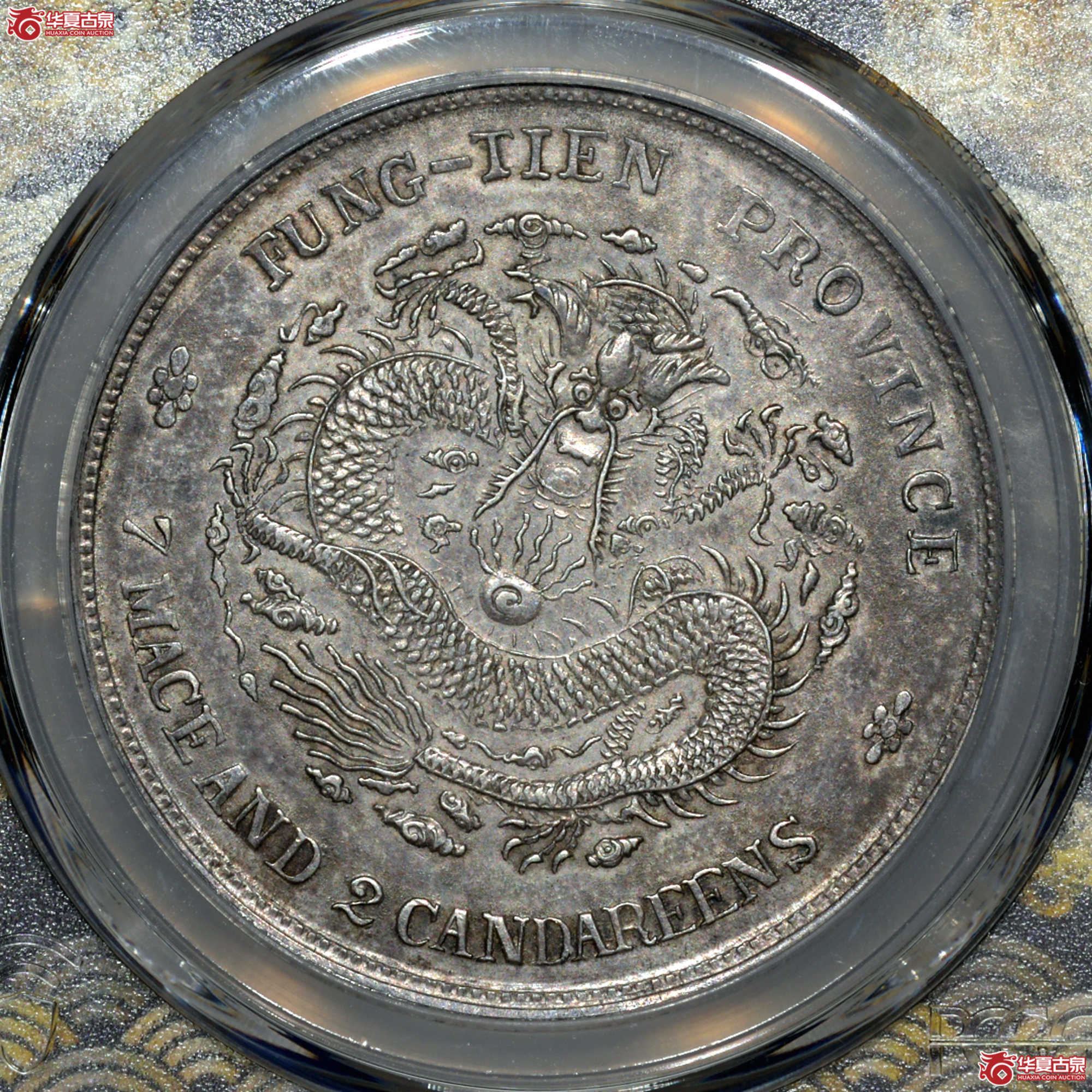 Z002 PCGS XF92奉天癸卯七钱二分 奉宝版 全深打 龙鳞粒粒饱满成交图