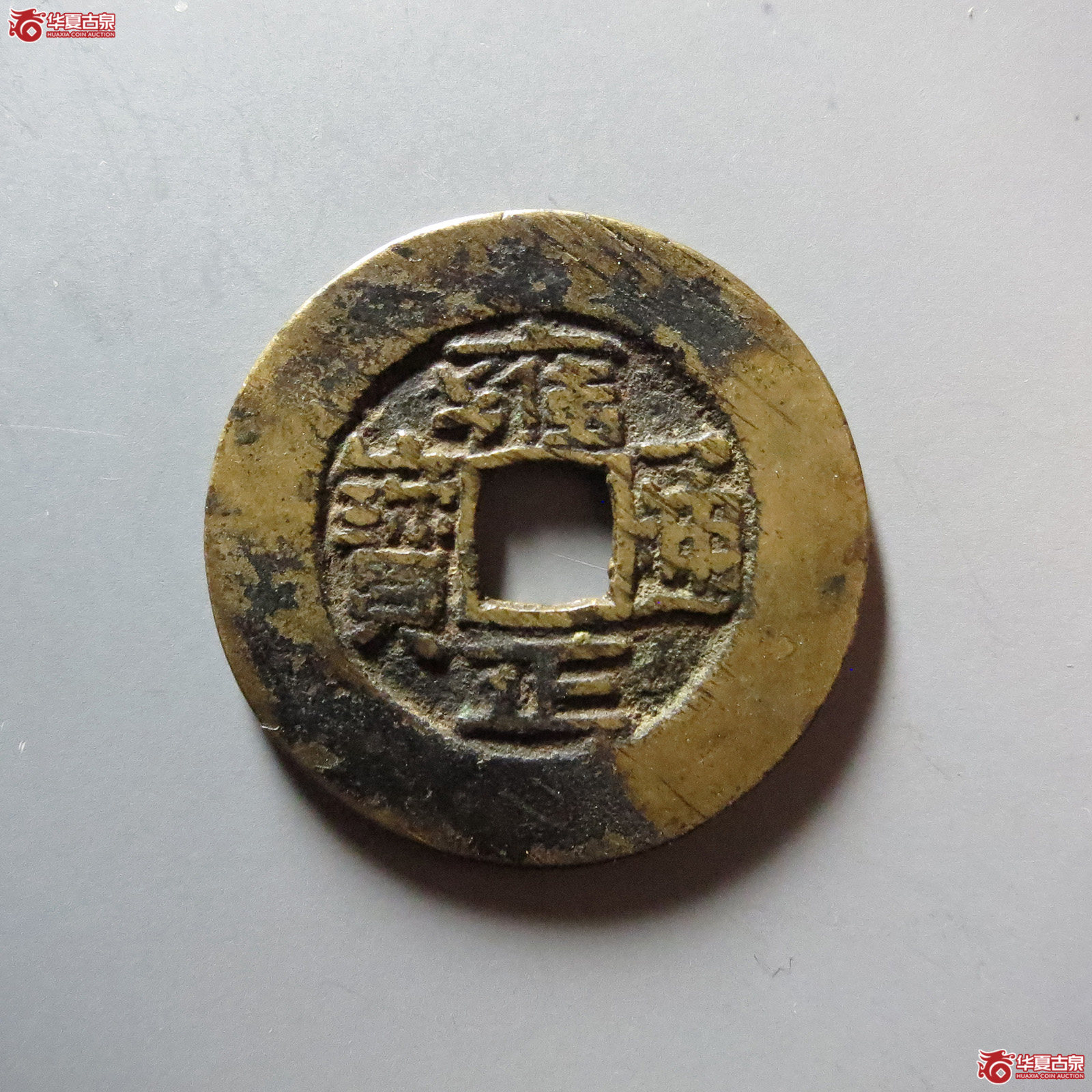 (华夏评级 极美82)雍正通宝宝晋成交图