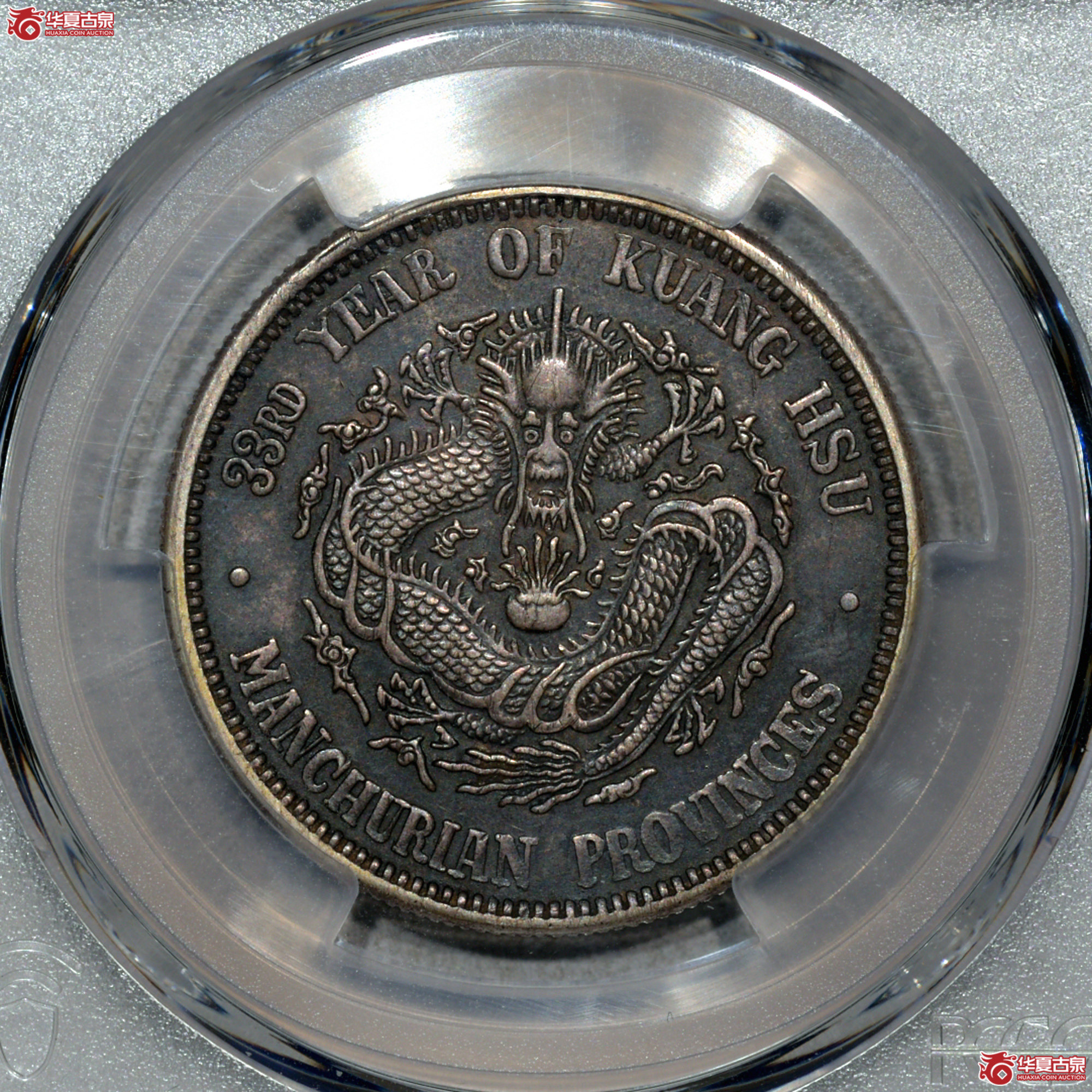 Z003 PCGS XF95东三光绪三钱六分 打制深峻 高额头全龙鳞 酱黑彩成交图