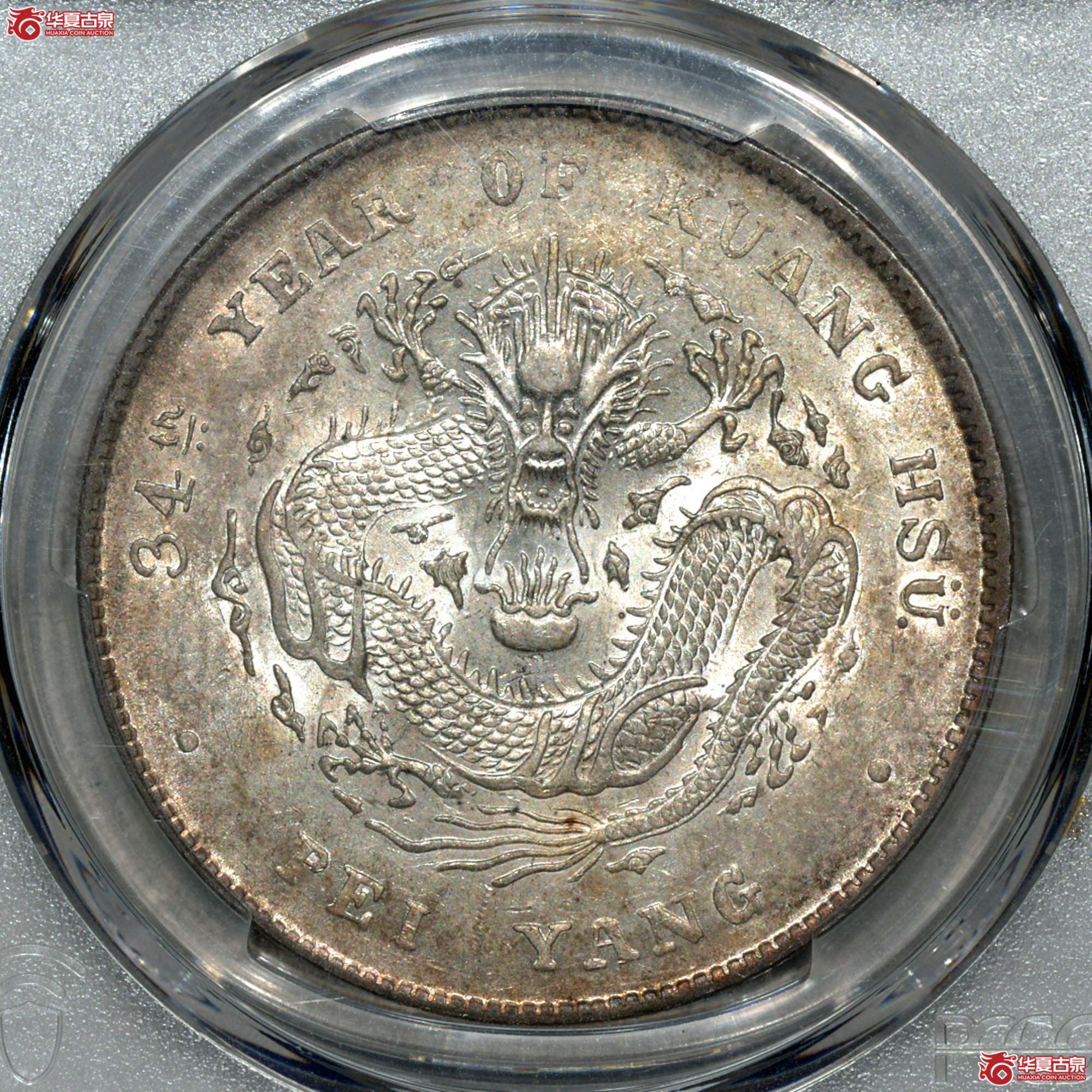 Z004 PCGS AU55北洋34七钱二分 开云版 深打 全龙鳞 转光成交图