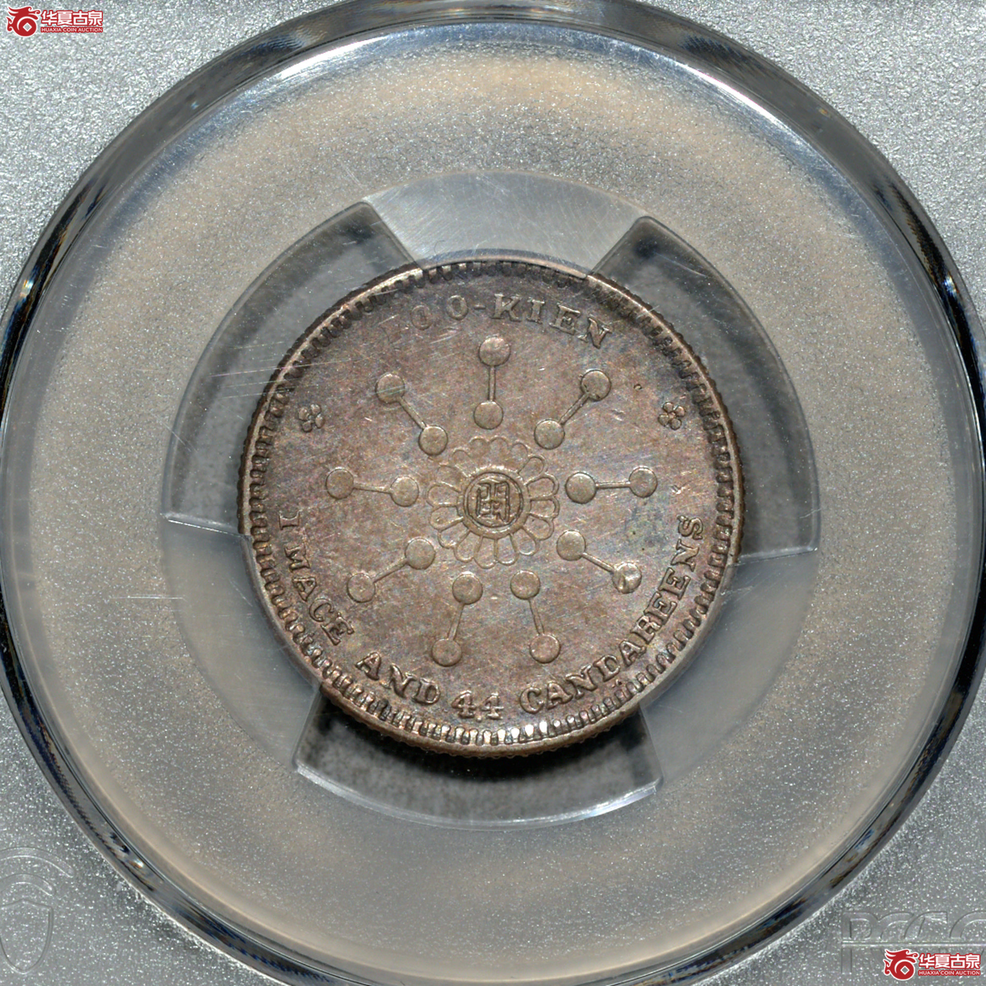 Z016 PCGS AU50福建都督府造 中华元宝 中心闽 二角 原味成交图