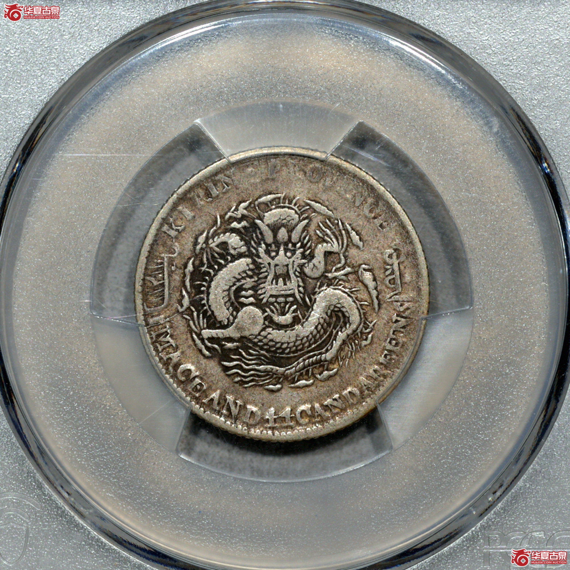 Z019 PCGS VF35吉林丁未二角 原味成交图