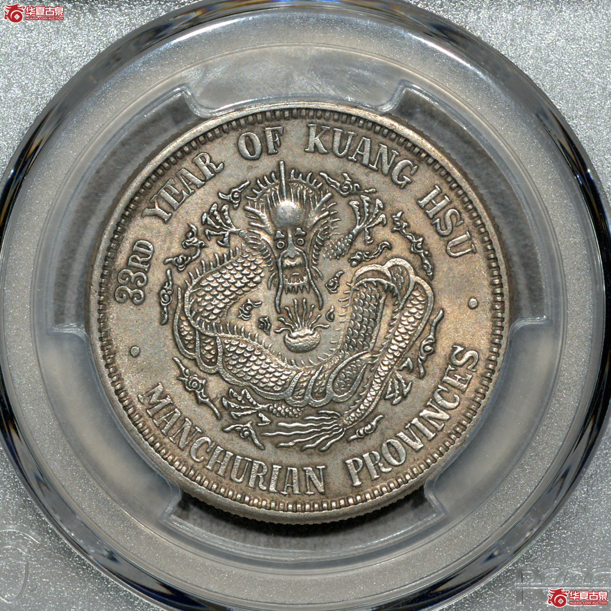 Z056 PCGS UNC92东三光绪三钱六分 全深打 高额头 龙鳞粒粒饱满 银光温润 状态颇佳成交图