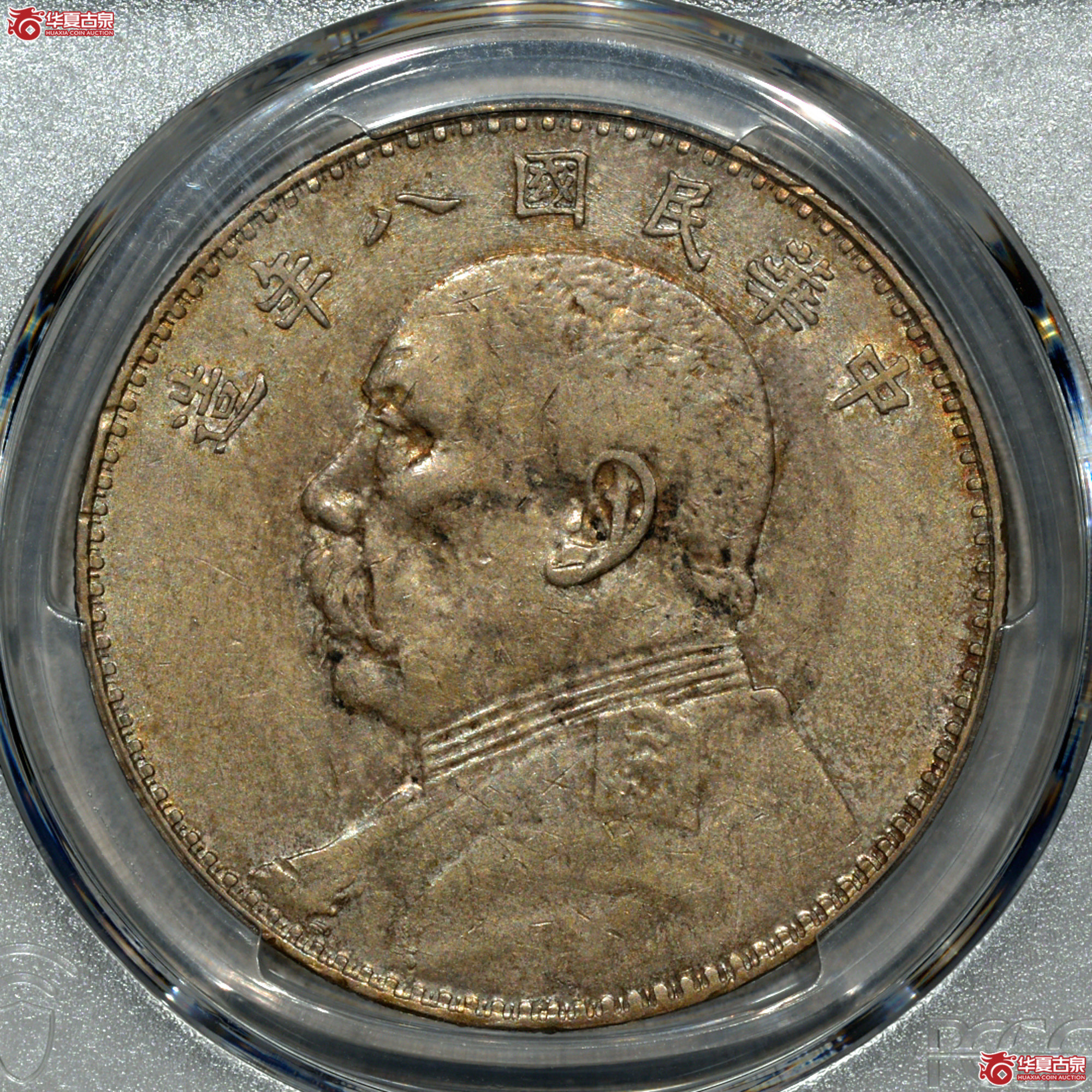 Z061 PCGS AU50民国八年袁世凯像壹圆 左勾芒 五彩成交图