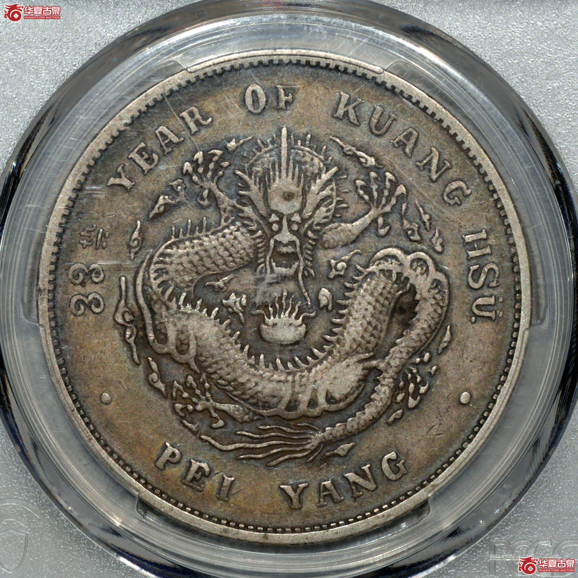 7.PCGS VF35 北洋33年七钱二分 原味酱彩味道成交图