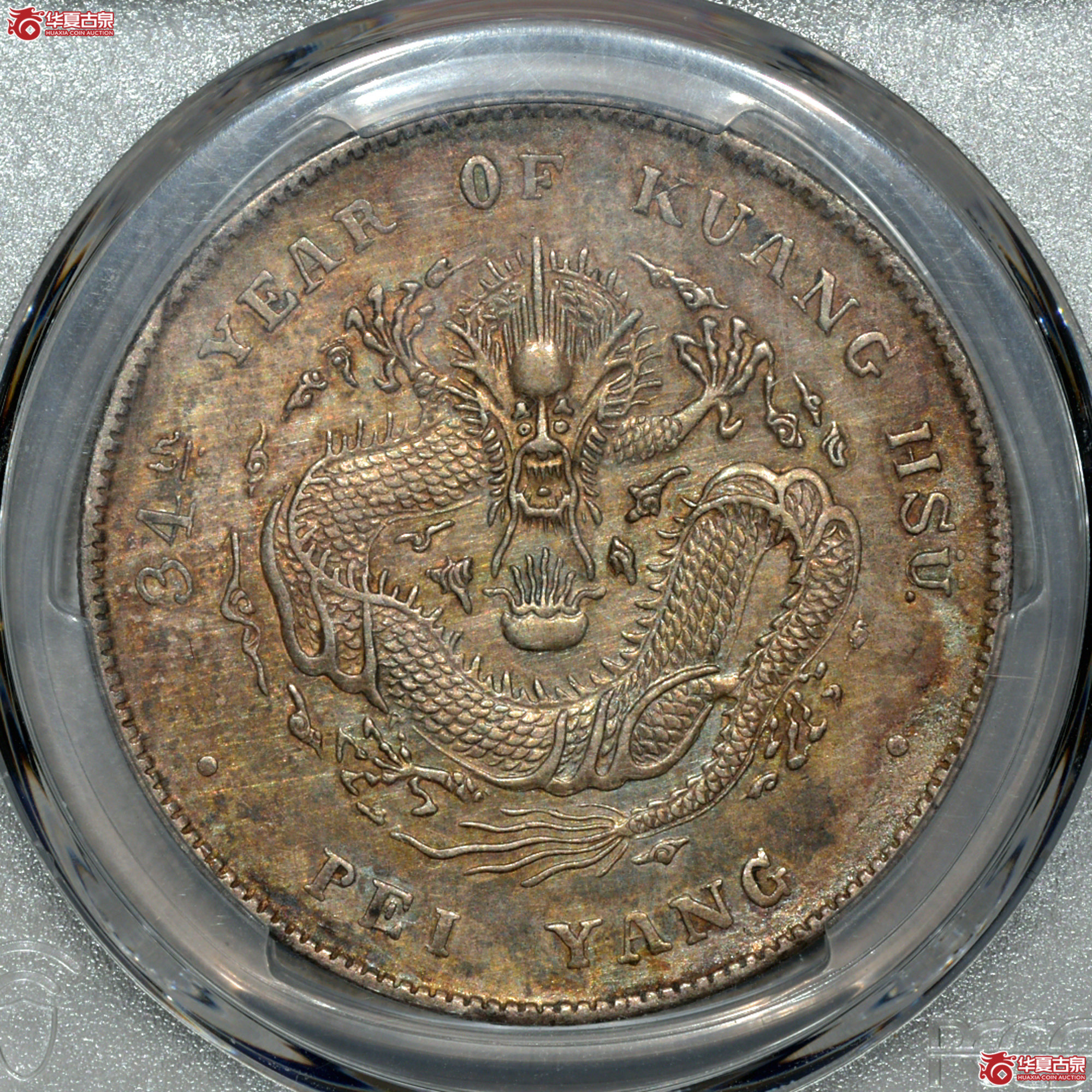 8.PCGS XF98 北洋34年七钱二分 开云版成交图