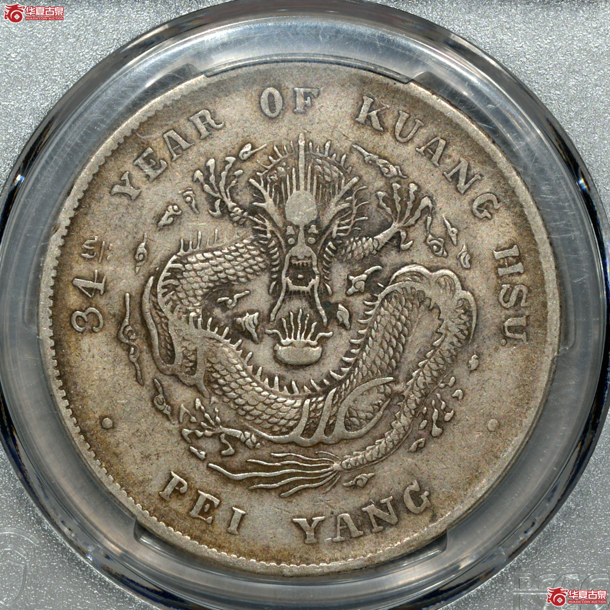9.PCGS VF35 北洋34年七钱二分 开云版成交图
