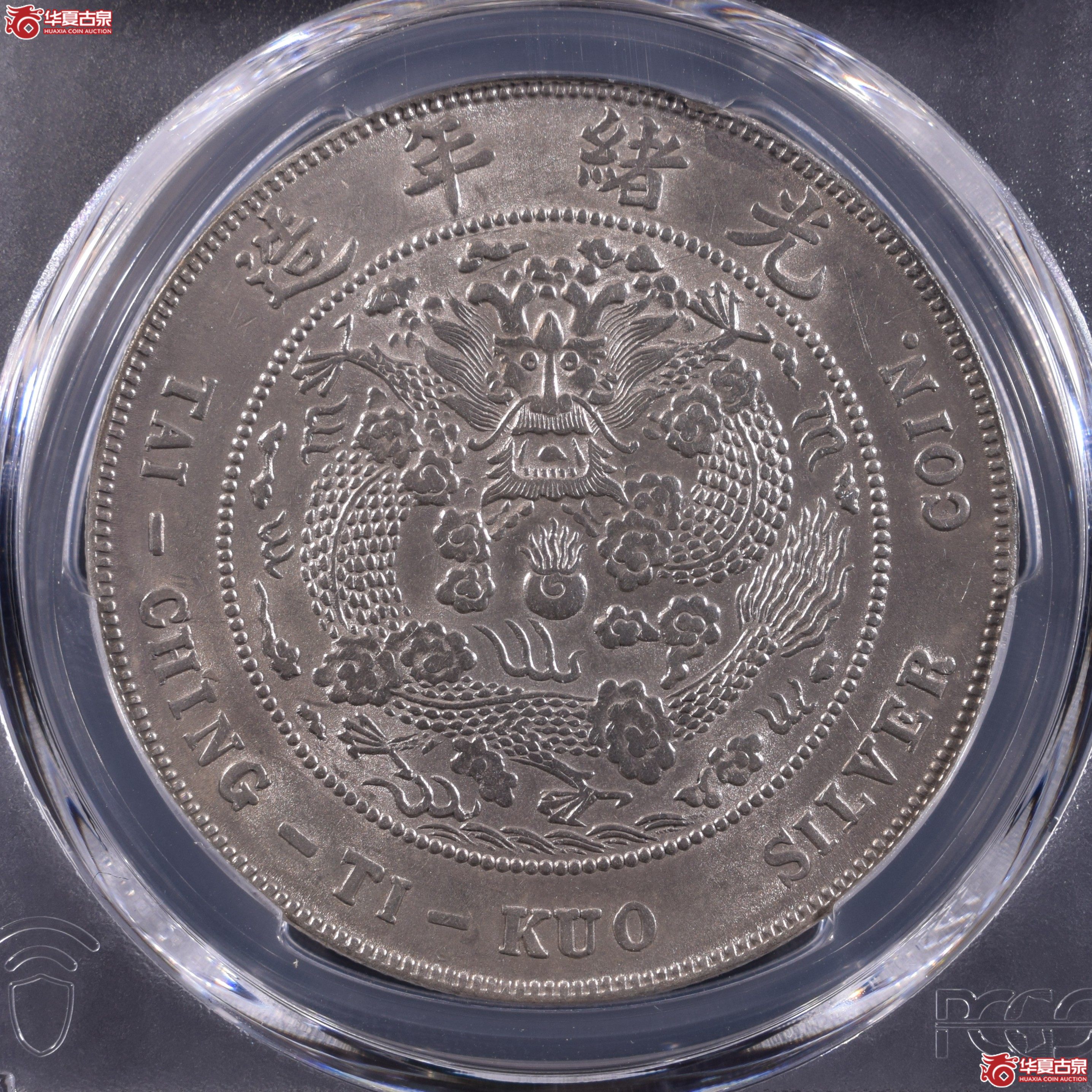 PCGS-AU92 造币总厂光绪元宝七钱二分【此拍上海发货】成交图