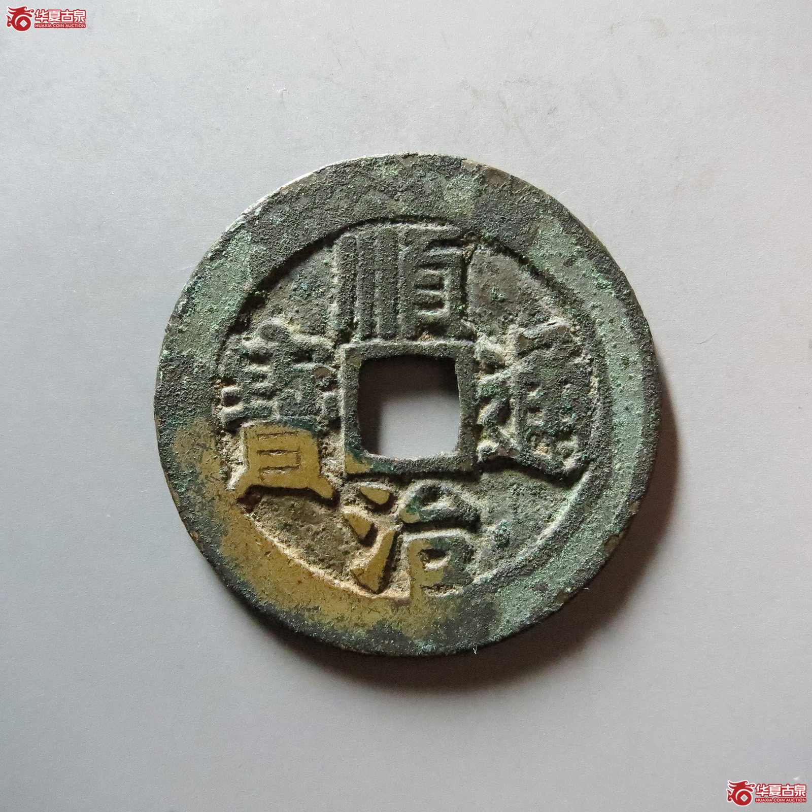 顺治通宝宝源成交图