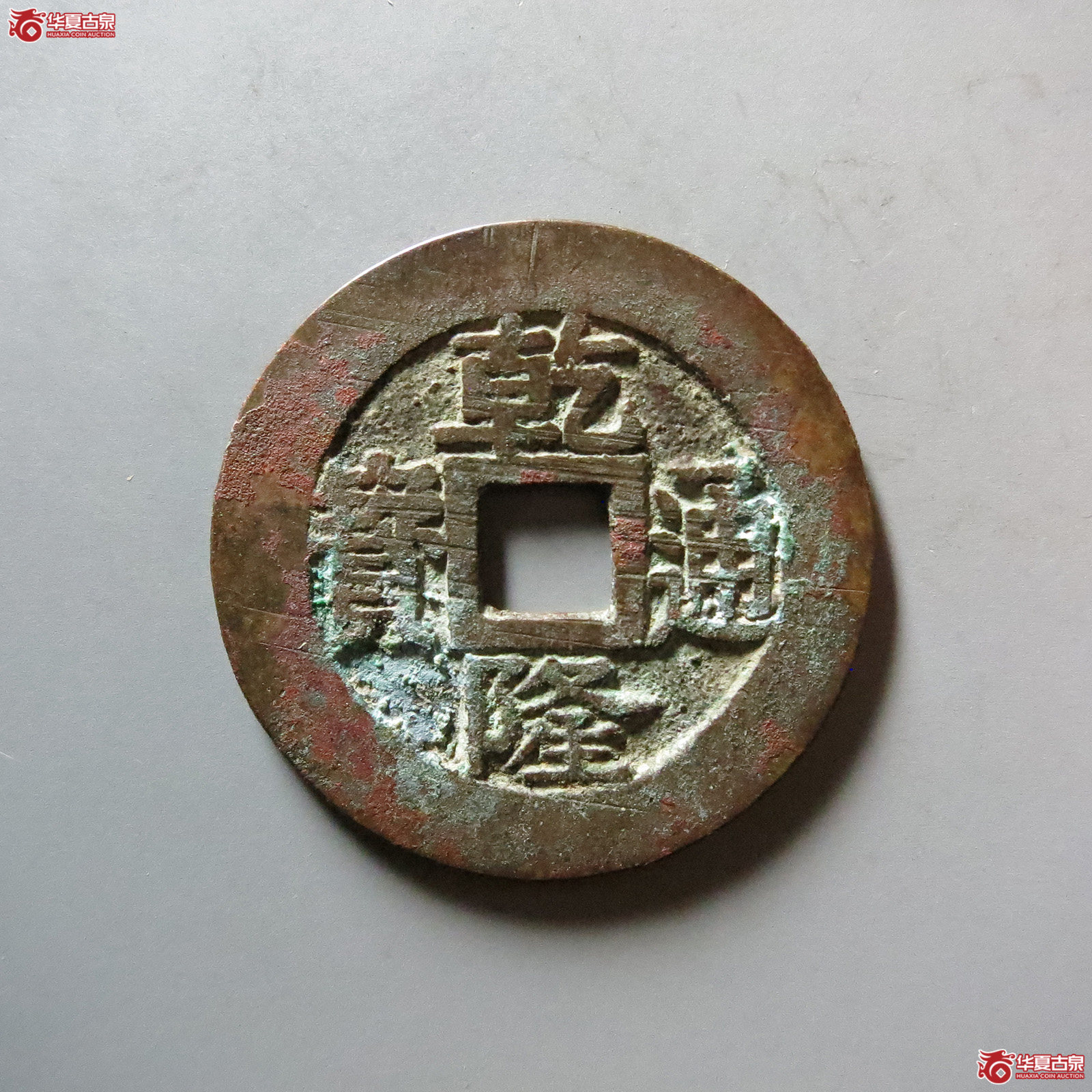 乾隆通宝宝苏成交图